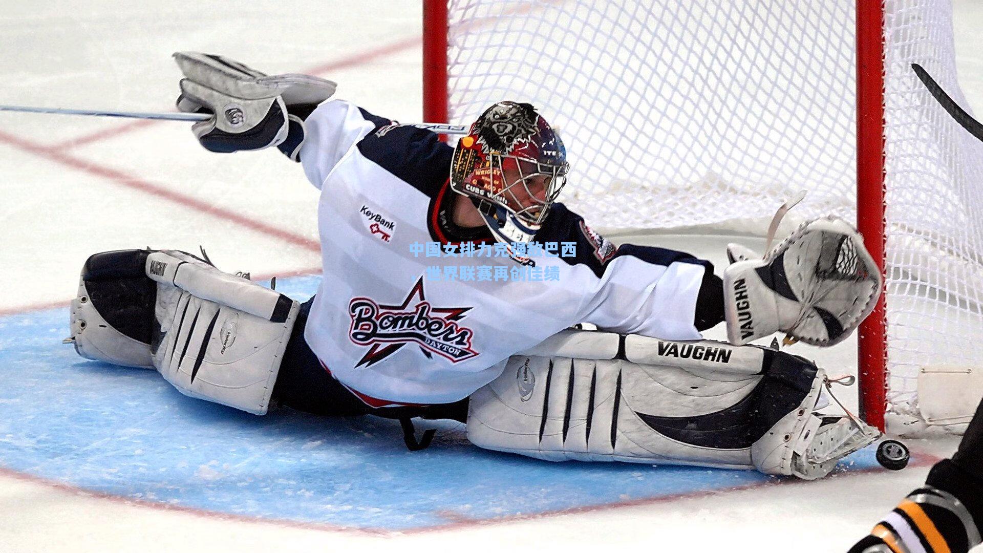 中国女排力克强敌巴西，世界联赛再创佳绩