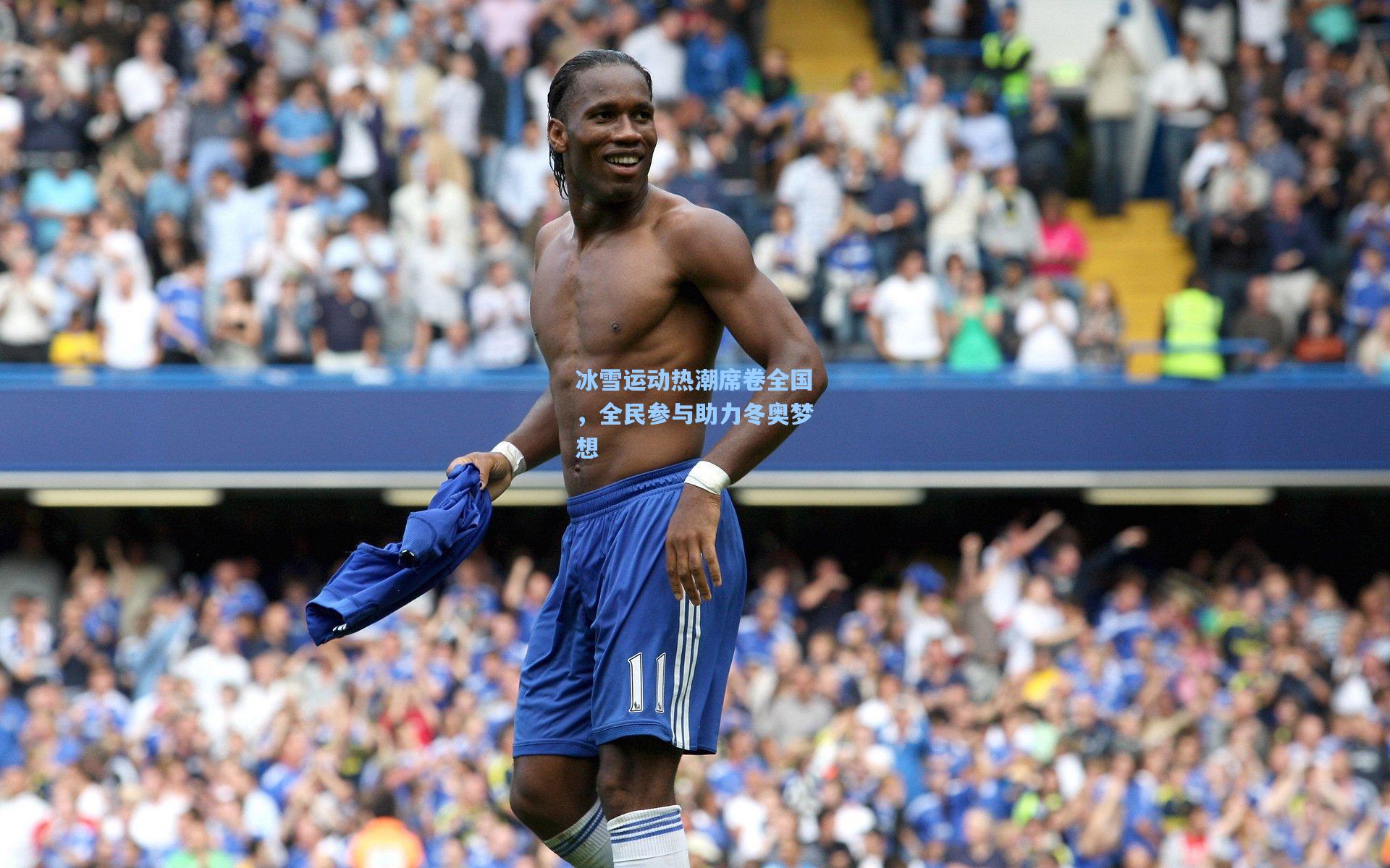 冰雪运动热潮席卷全国，全民参与助力冬奥梦想