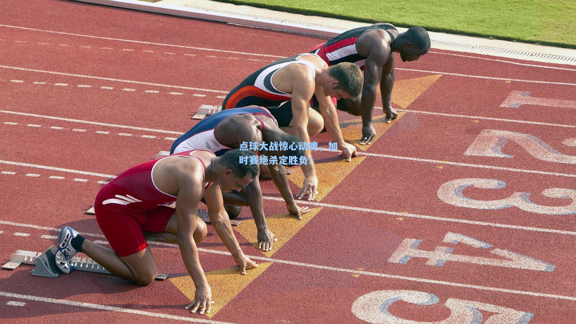 点球大战惊心动魄，加时赛绝杀定胜负！