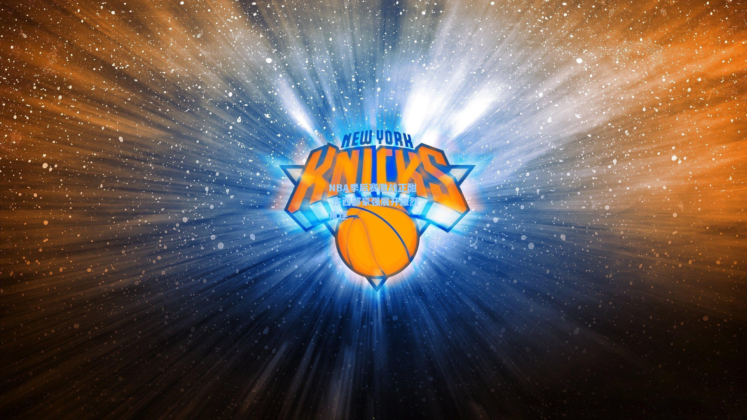 NBA季后赛激战正酣 东西部豪强展开激烈角逐