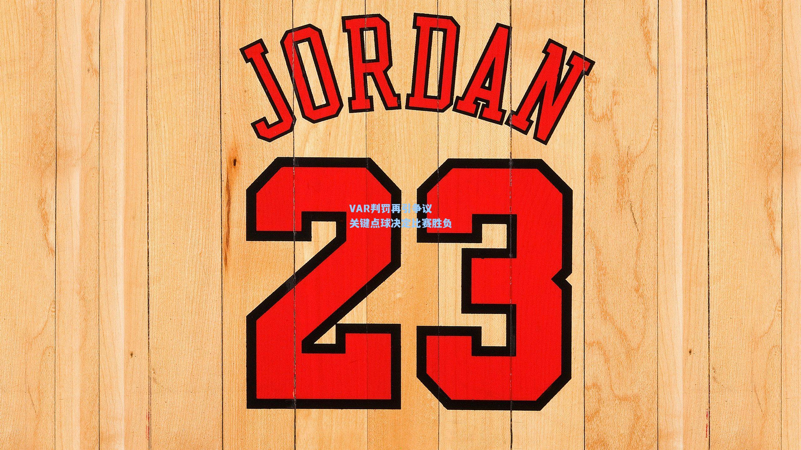 VAR判罚再引争议 关键点球决定比赛胜负