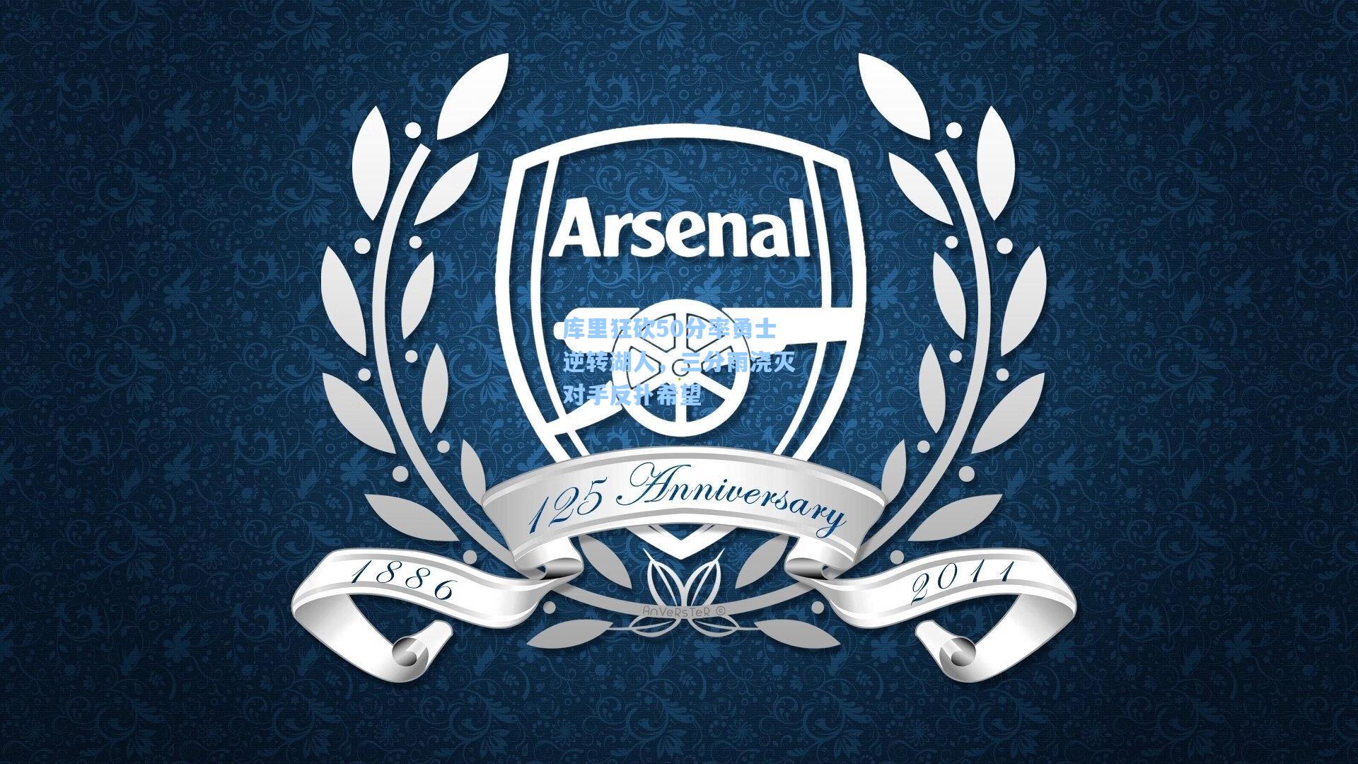 库里狂砍50分率勇士逆转湖人，三分雨浇灭对手反扑希望