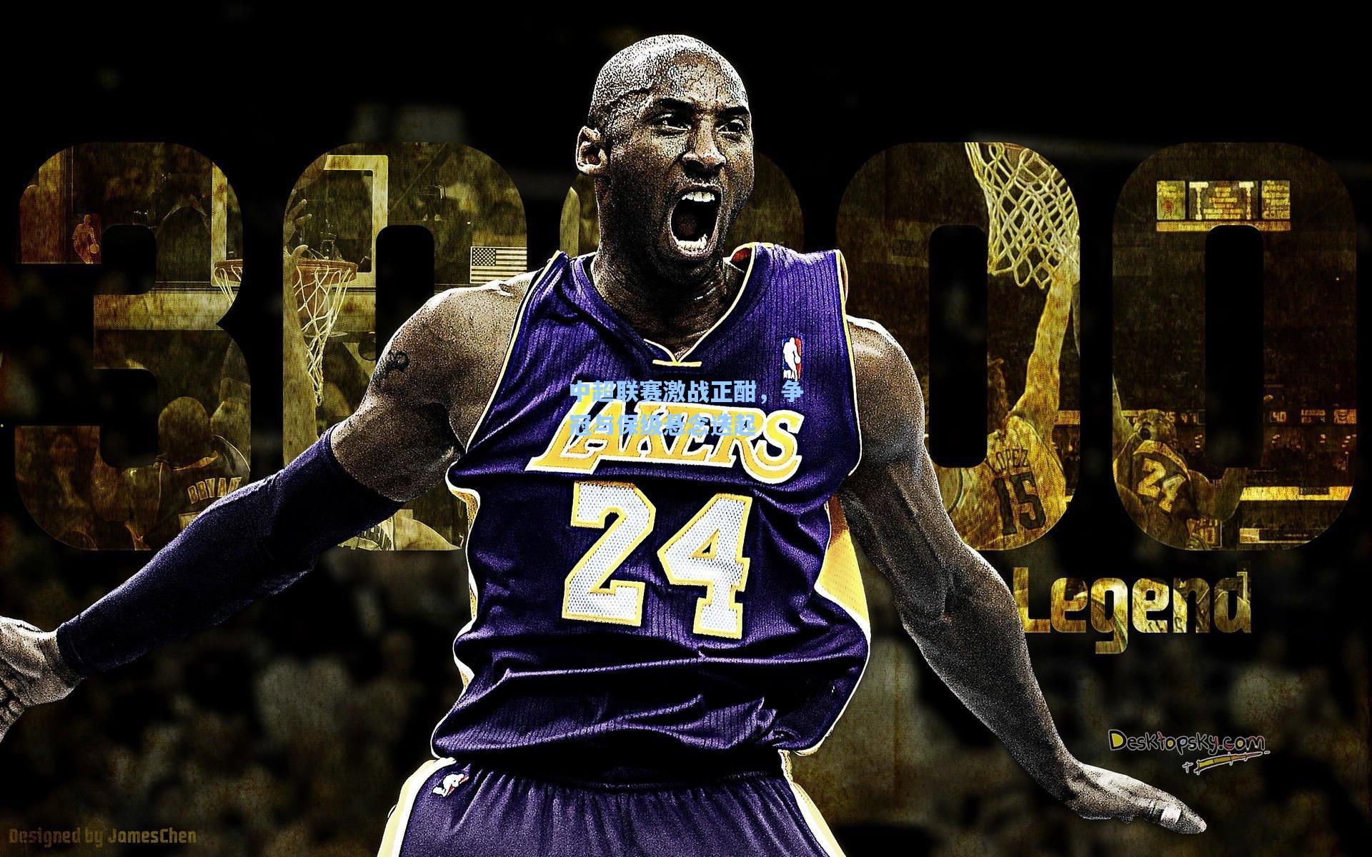 中超联赛激战正酣，争冠与保级悬念迭起