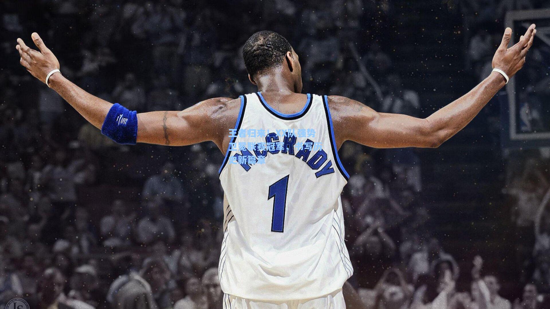 王者归来！XX队强势卫冕联赛冠军，书写历史新篇章