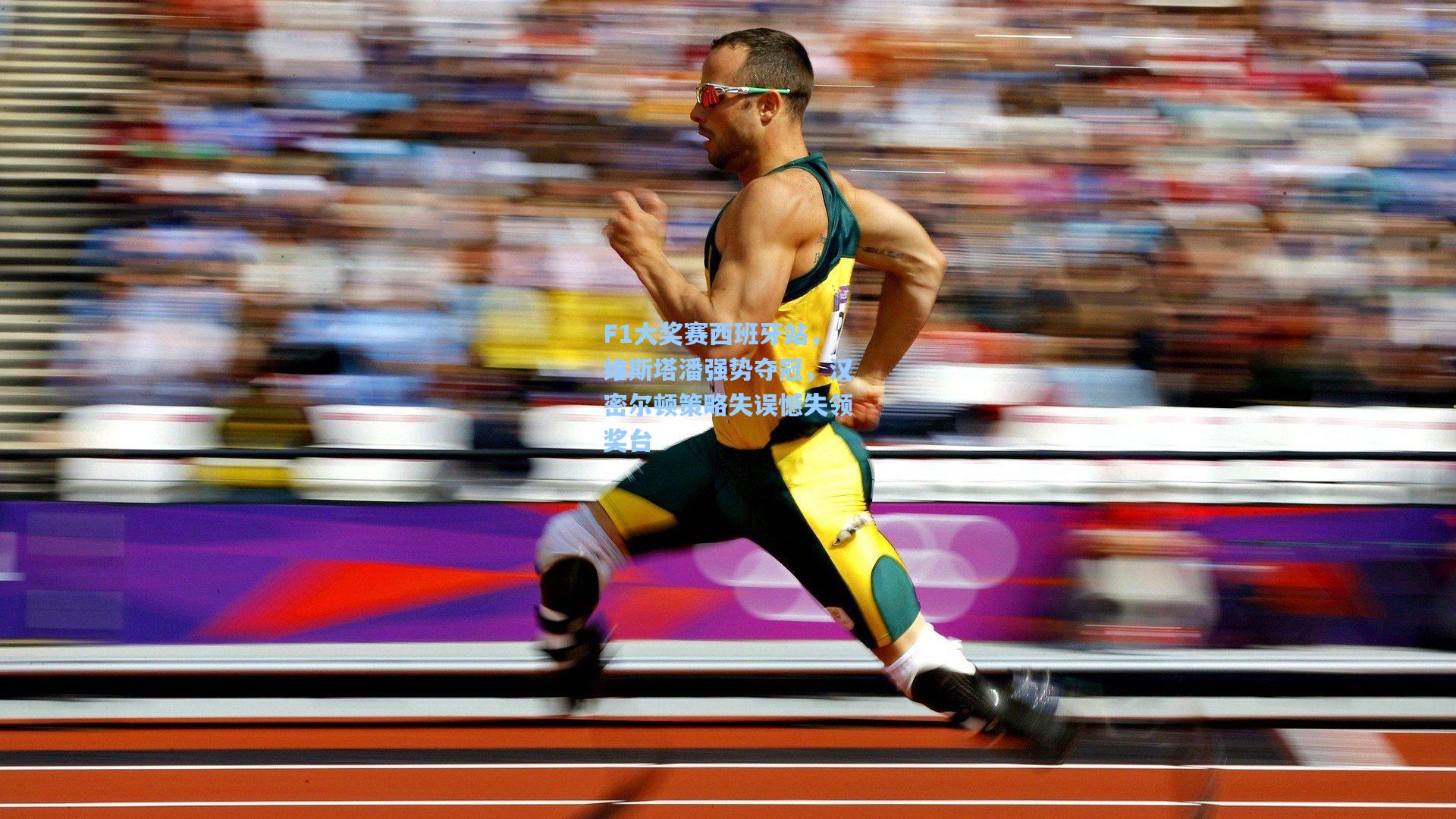 F1大奖赛西班牙站，维斯塔潘强势夺冠，汉密尔顿策略失误憾失领奖台