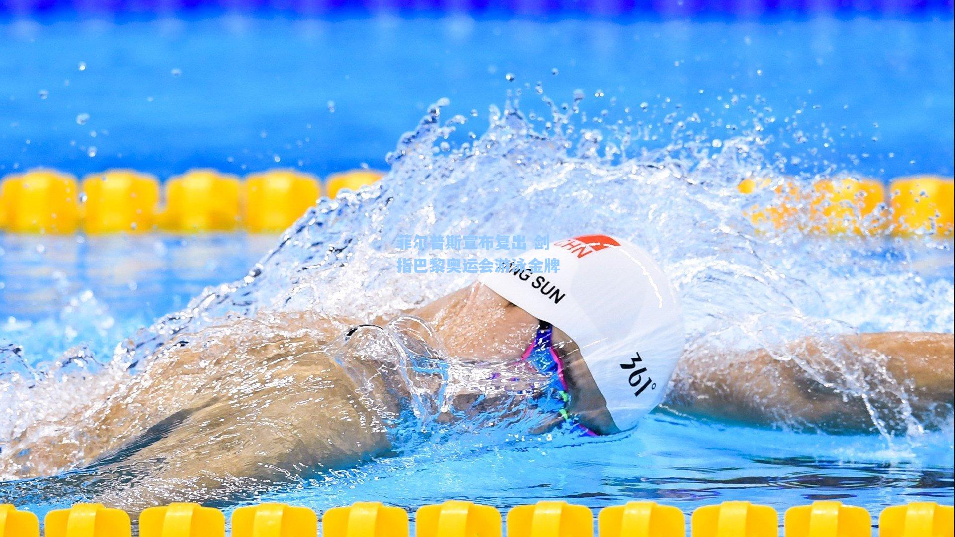 菲尔普斯宣布复出 剑指巴黎奥运会游泳金牌