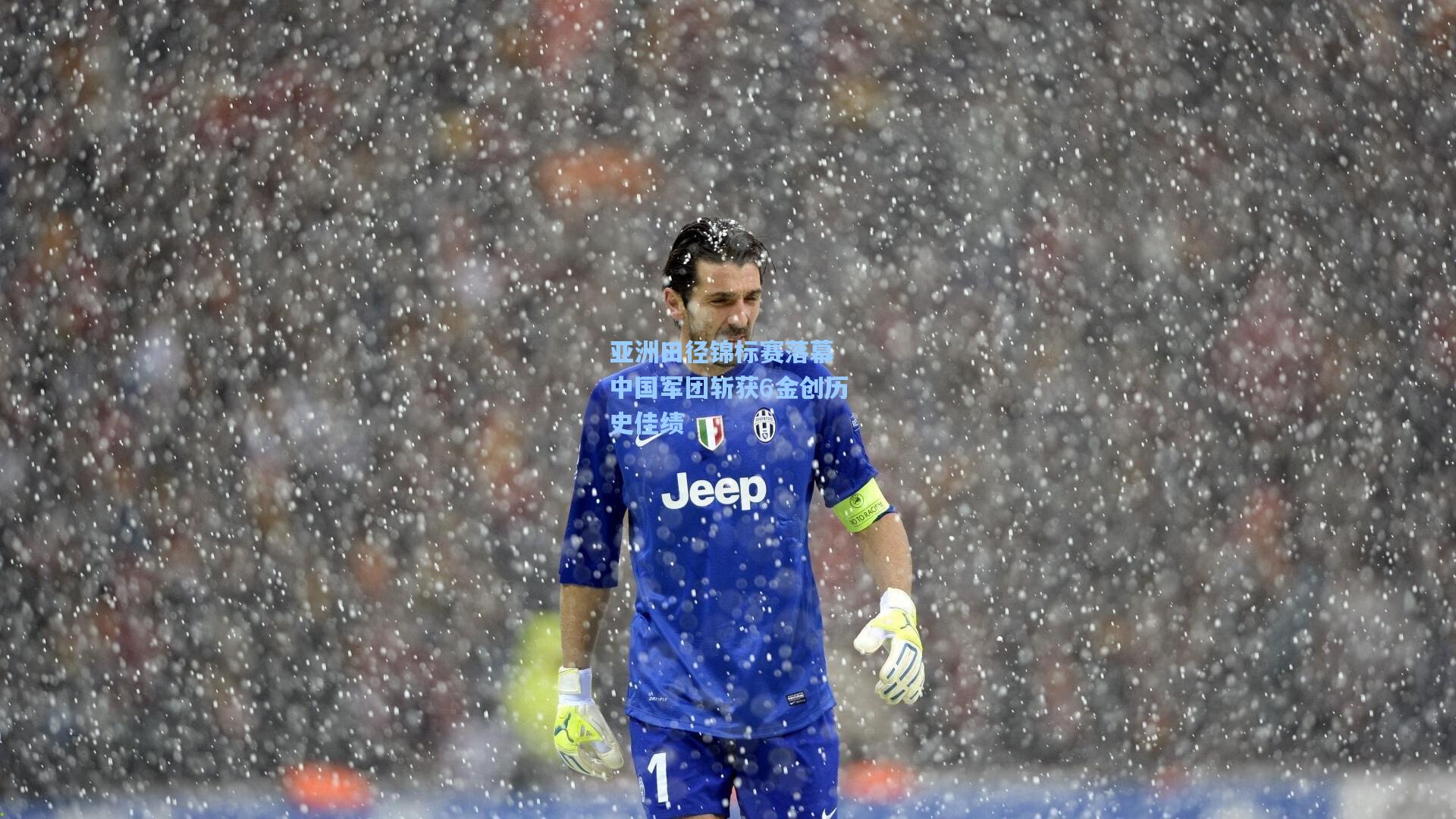 亚洲田径锦标赛落幕 中国军团斩获6金创历史佳绩