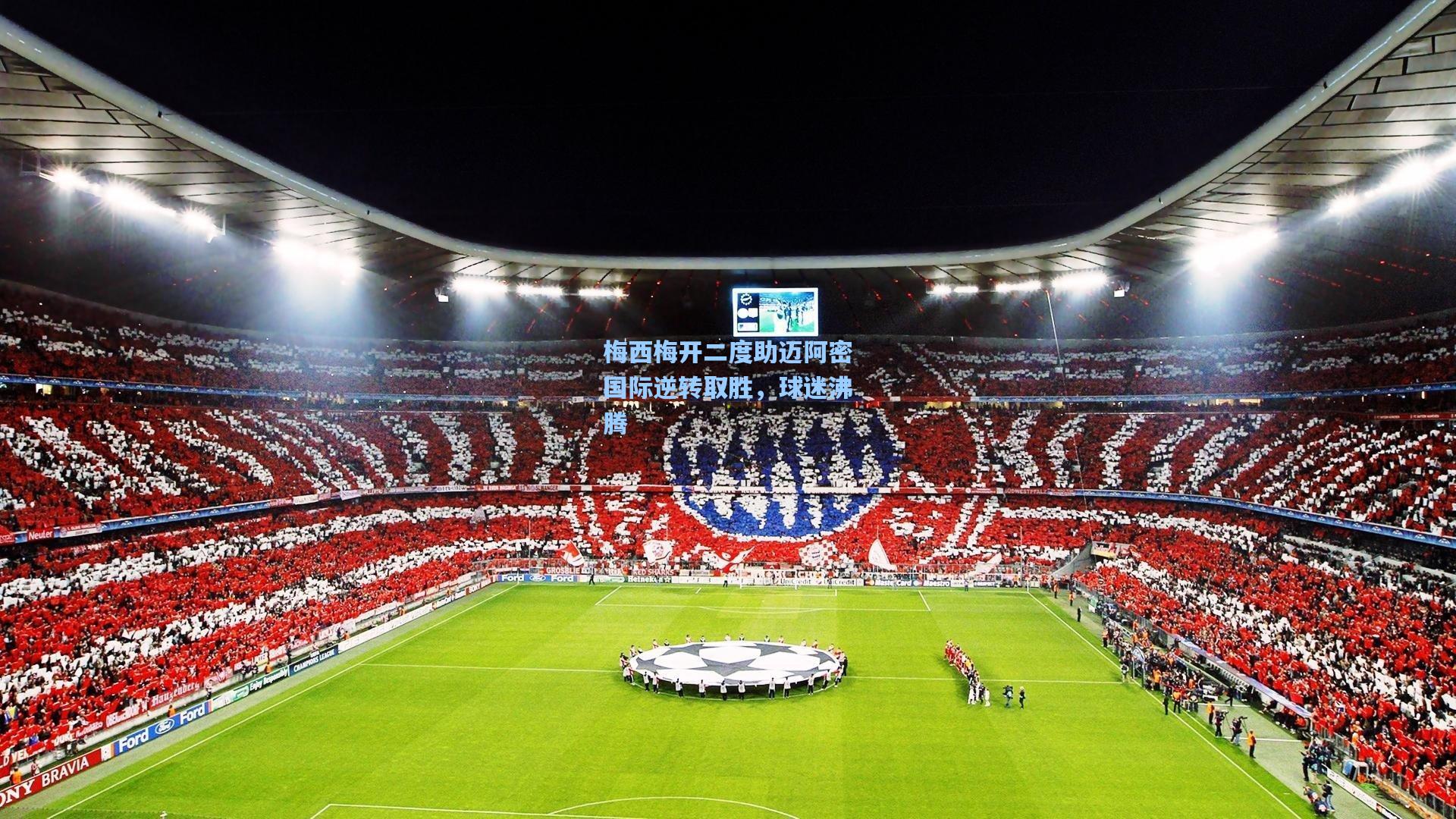 梅西梅开二度助迈阿密国际逆转取胜，球迷沸腾