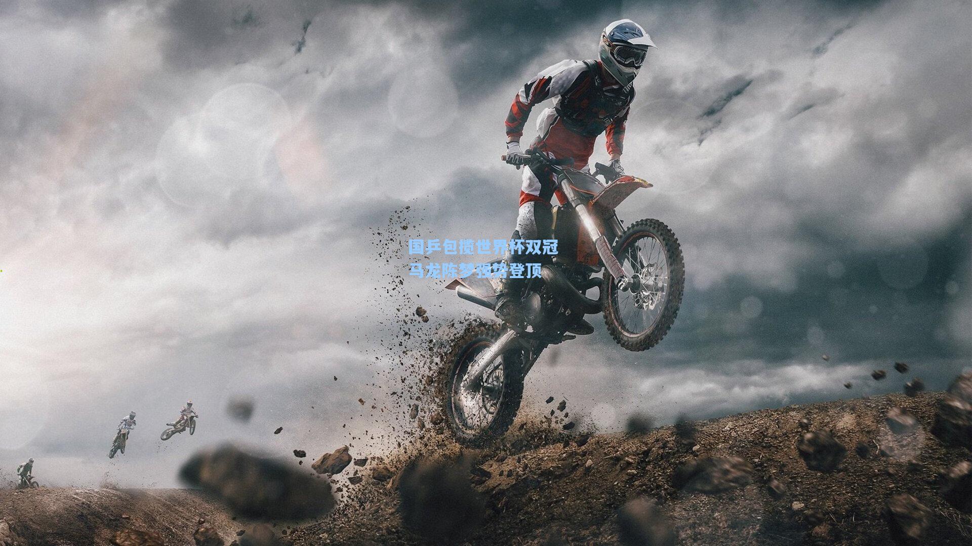 国乒包揽世界杯双冠 马龙陈梦强势登顶