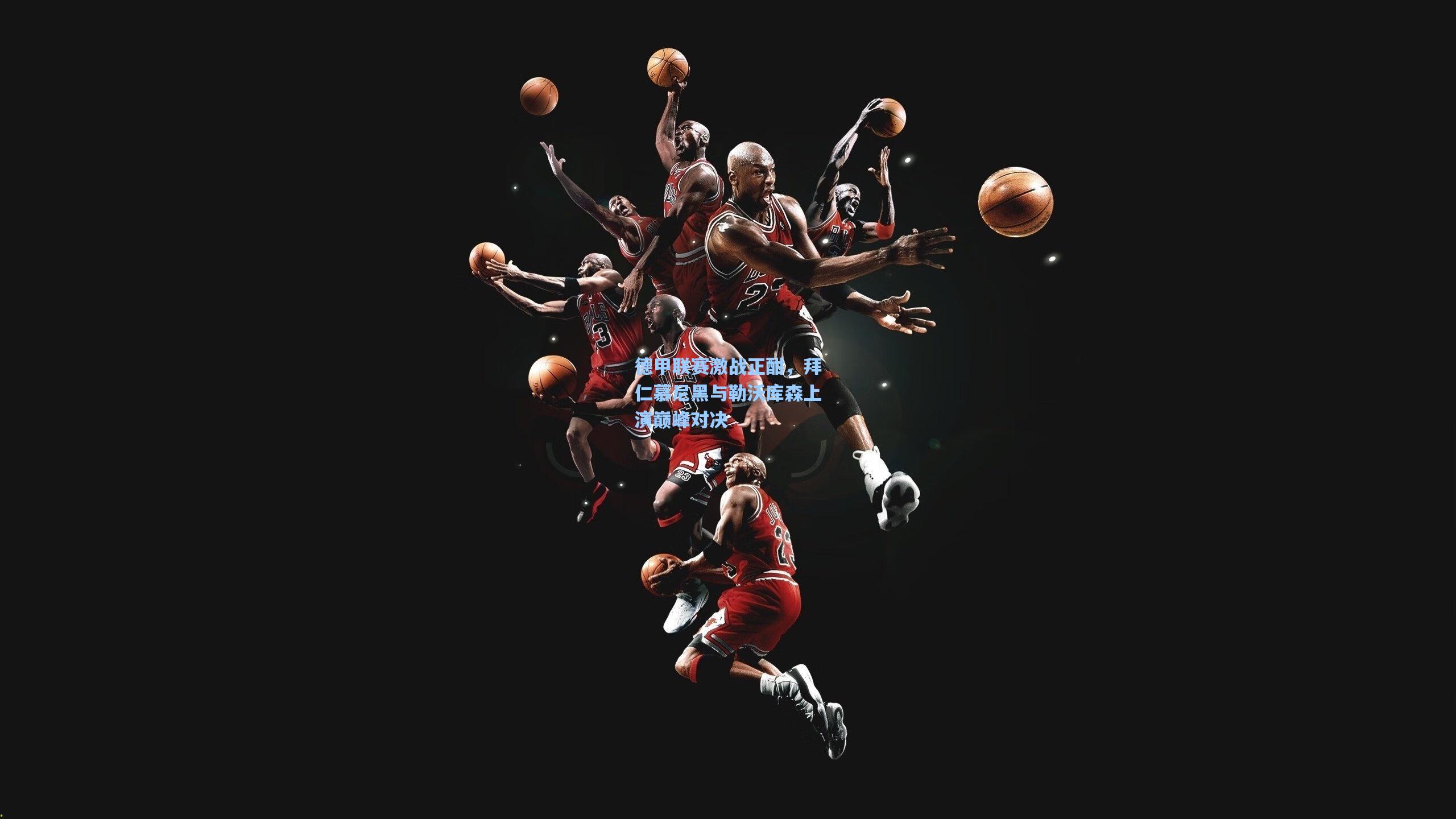 德甲联赛激战正酣，拜仁慕尼黑与勒沃库森上演巅峰对决