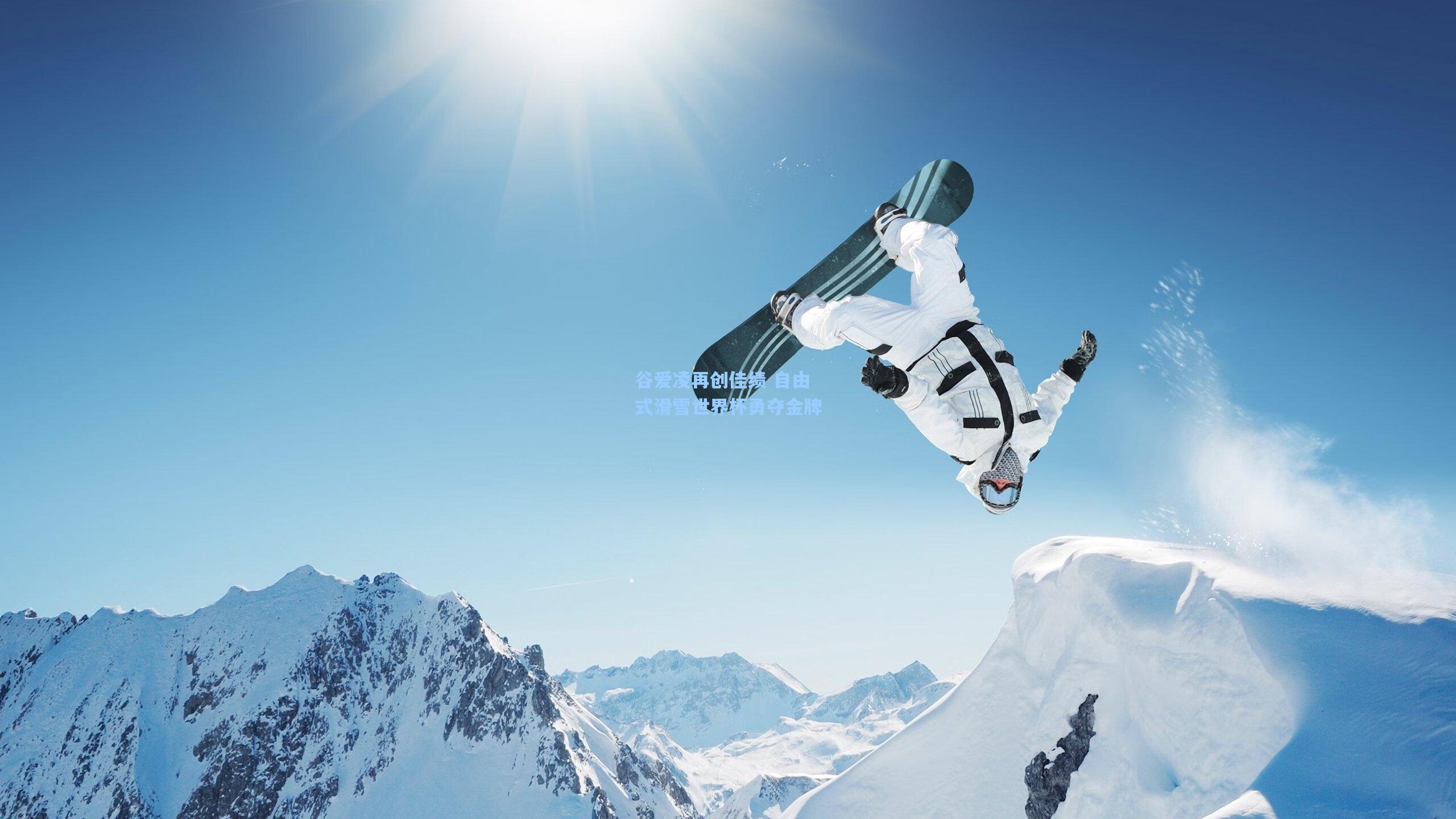 谷爱凌再创佳绩 自由式滑雪世界杯勇夺金牌