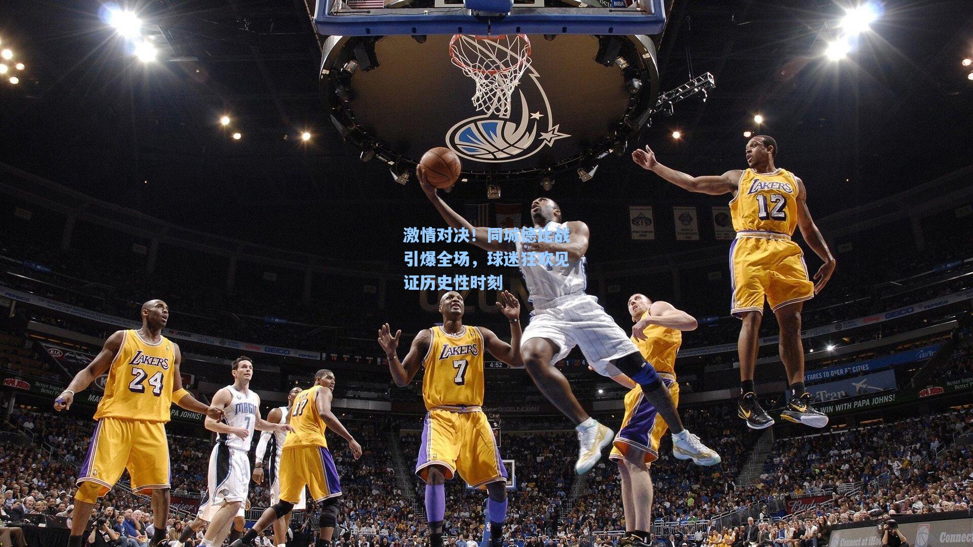 激情对决！同城德比战引爆全场，球迷狂欢见证历史性时刻