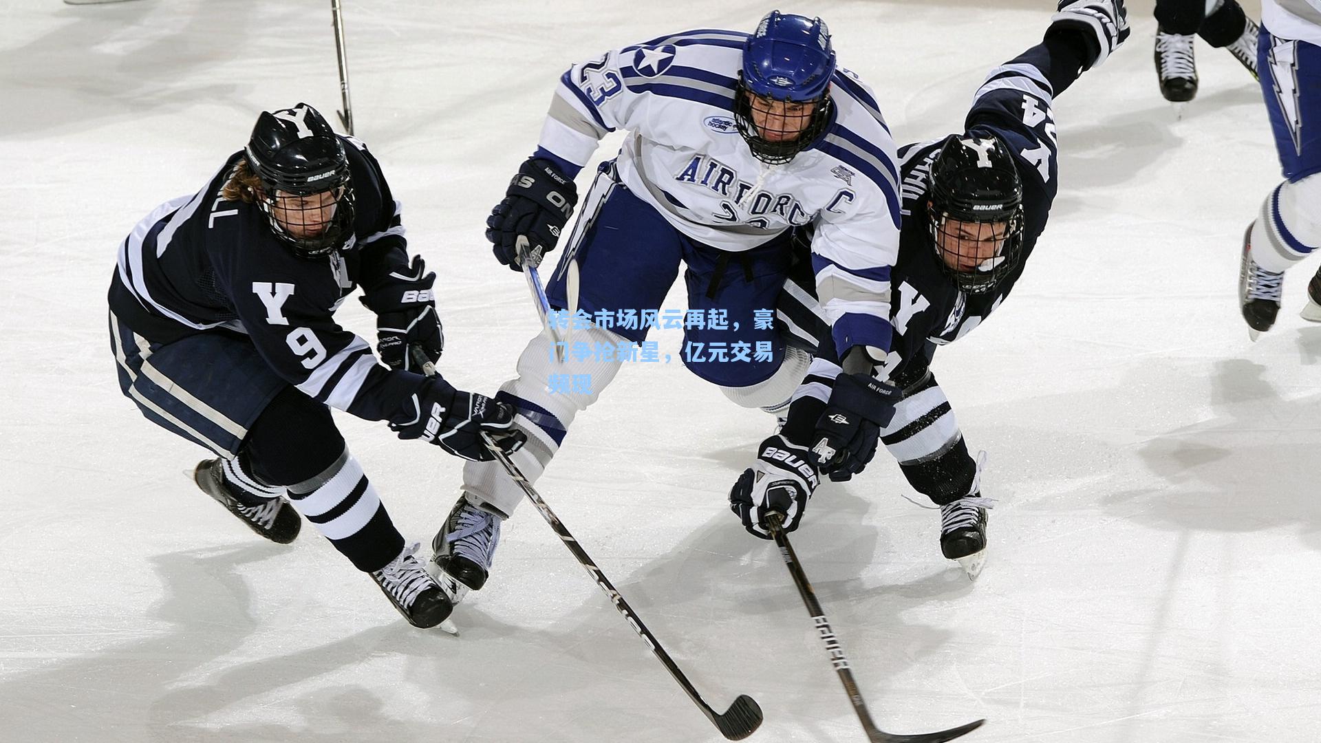 转会市场风云再起，豪门争抢新星，亿元交易频现