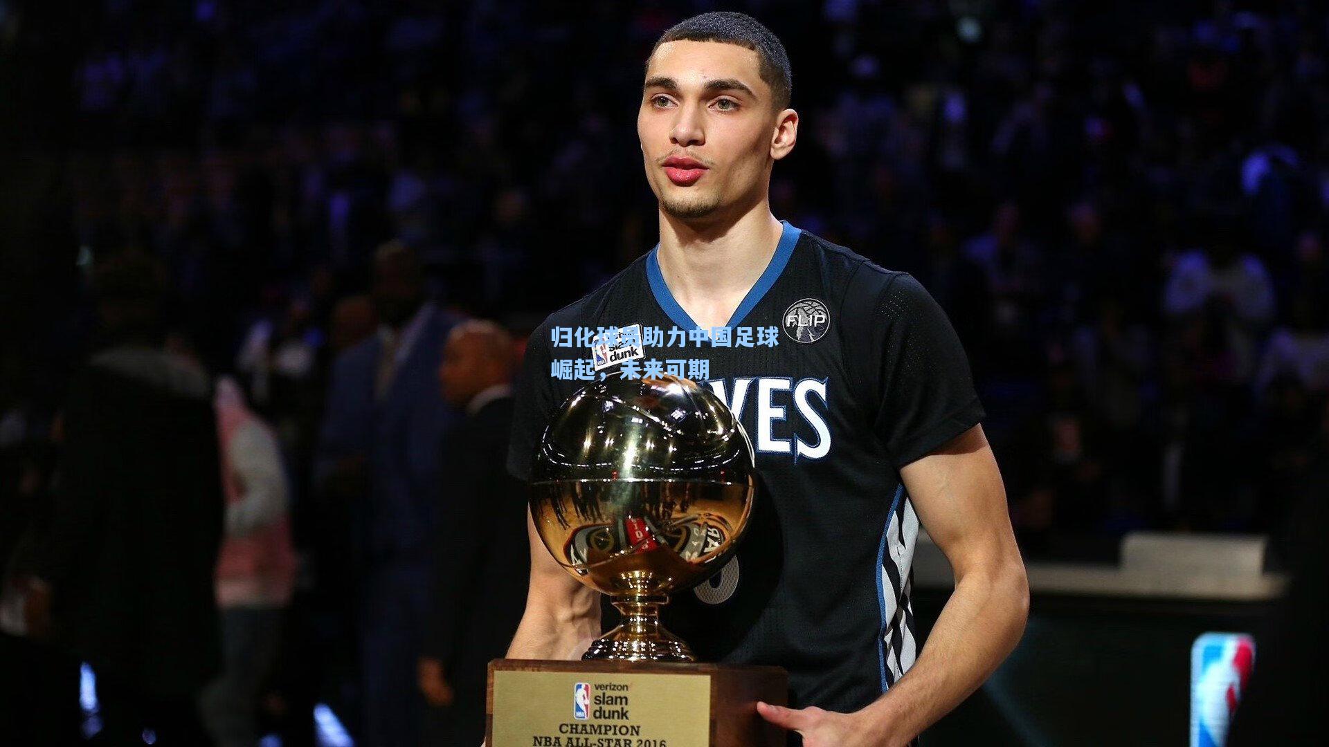 归化球员助力中国足球崛起，未来可期