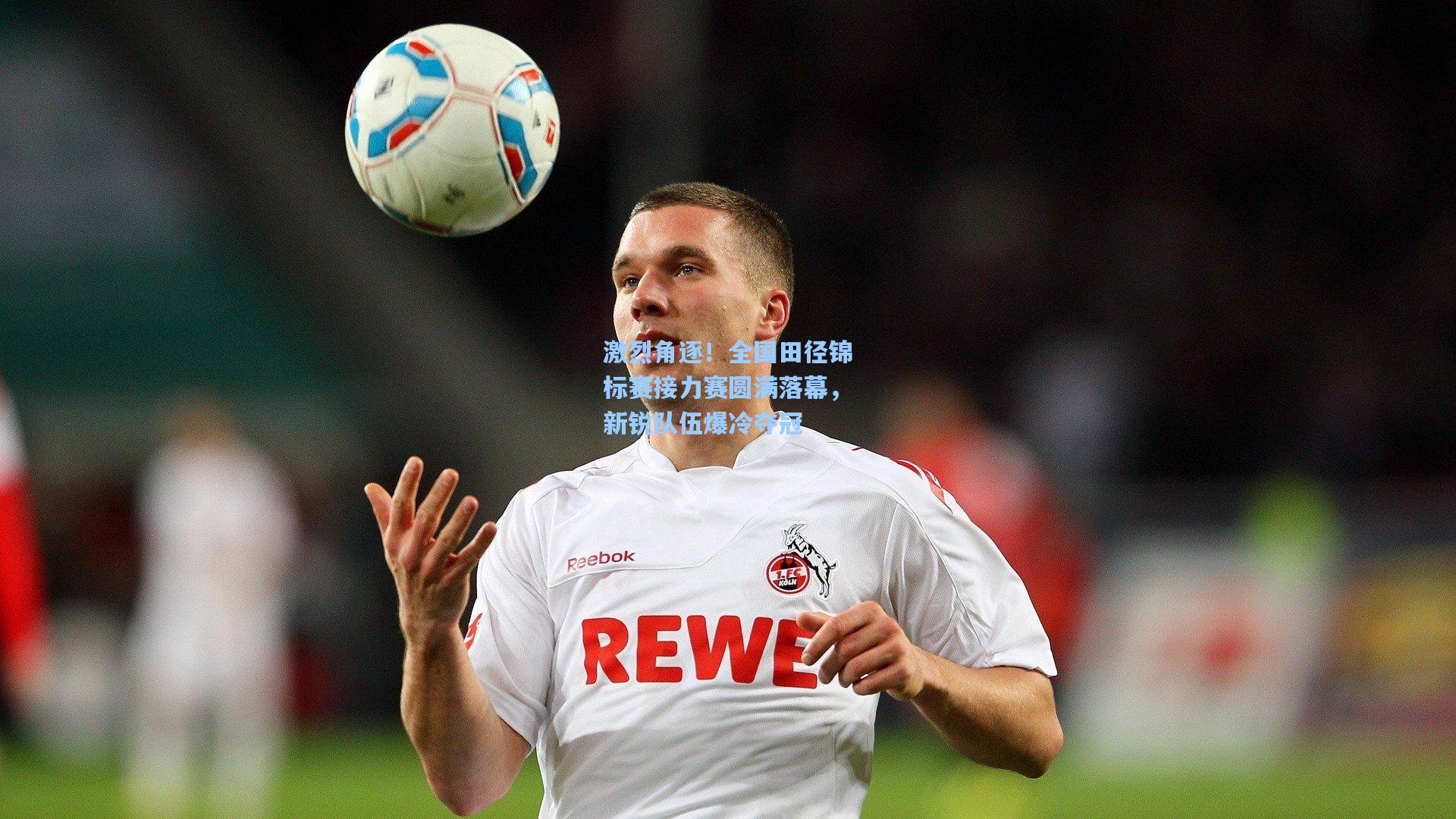 激烈角逐！全国田径锦标赛接力赛圆满落幕，新锐队伍爆冷夺冠