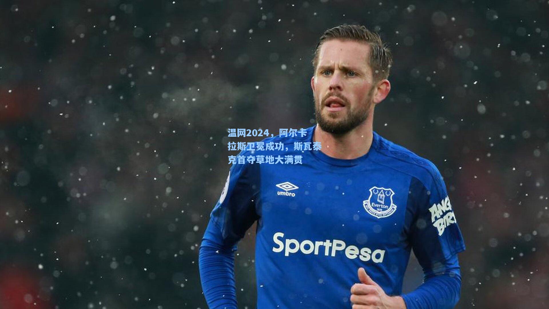 温网2024，阿尔卡拉斯卫冕成功，斯瓦泰克首夺草地大满贯