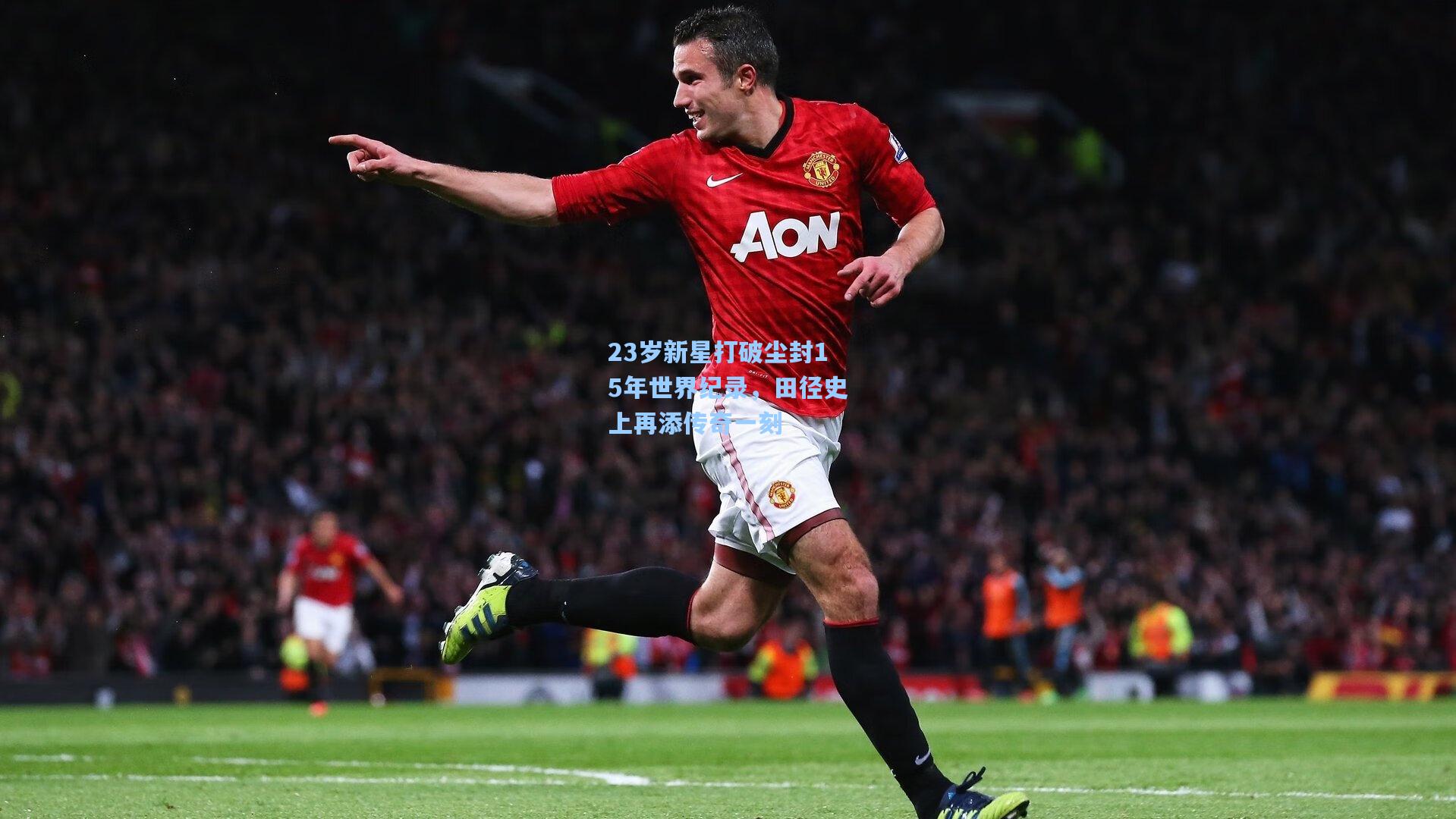 23岁新星打破尘封15年世界纪录，田径史上再添传奇一刻