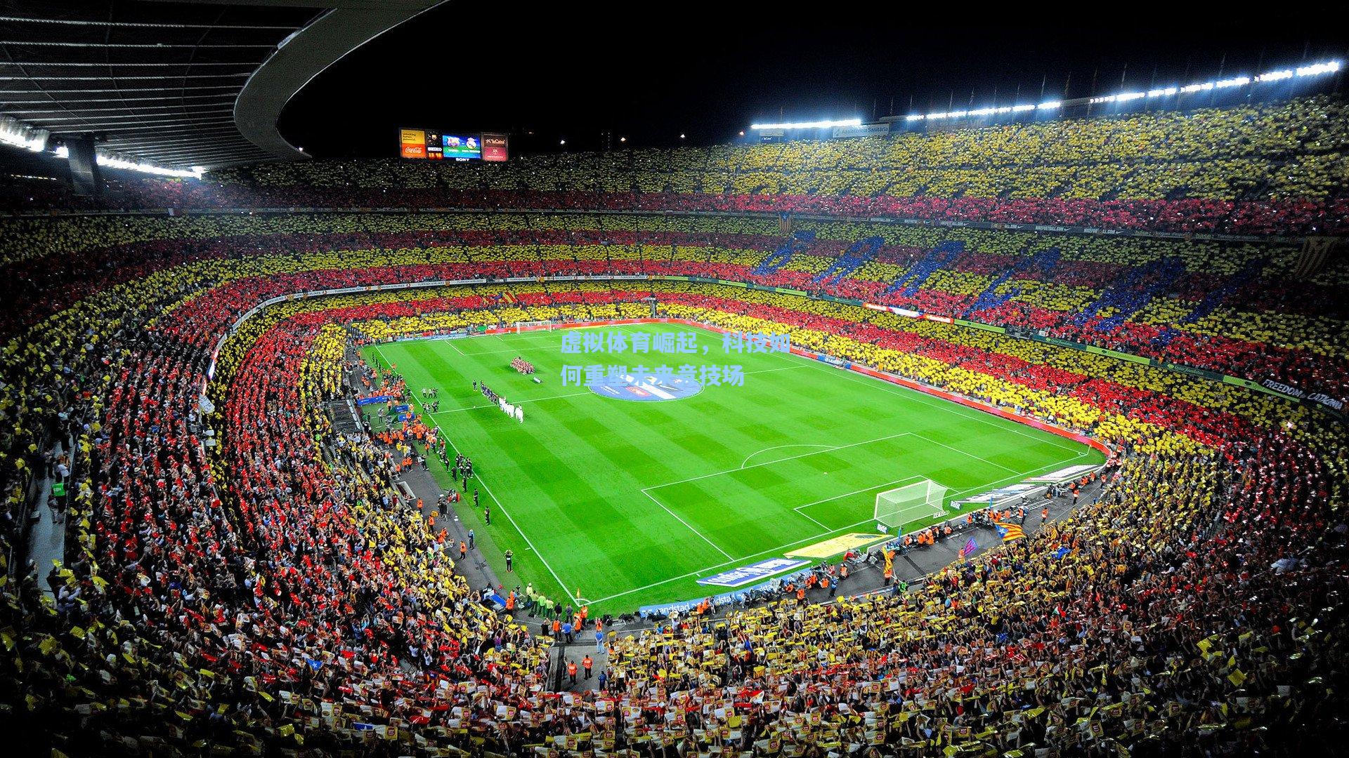 虚拟体育崛起，科技如何重塑未来竞技场