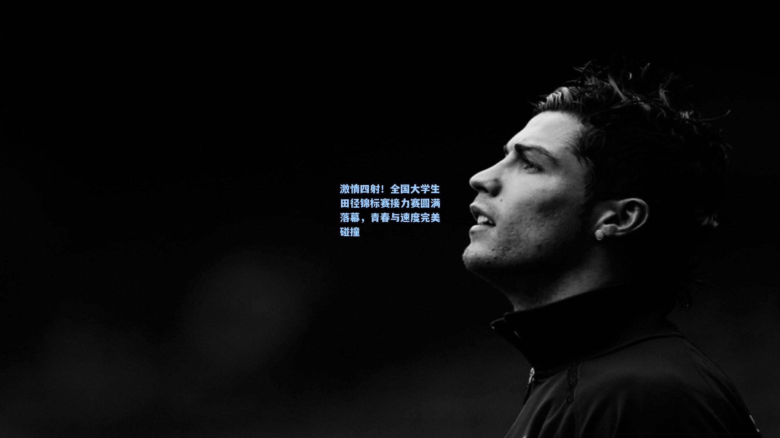 激情四射！全国大学生田径锦标赛接力赛圆满落幕，青春与速度完美碰撞