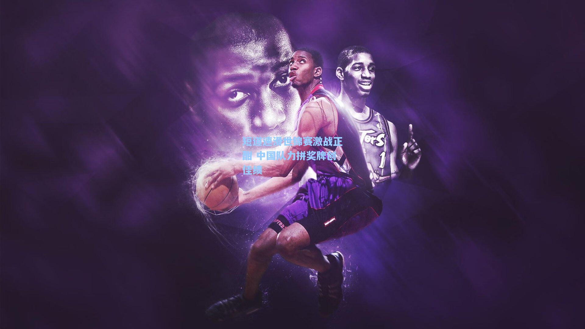 短道速滑世锦赛激战正酣 中国队力拼奖牌创佳绩