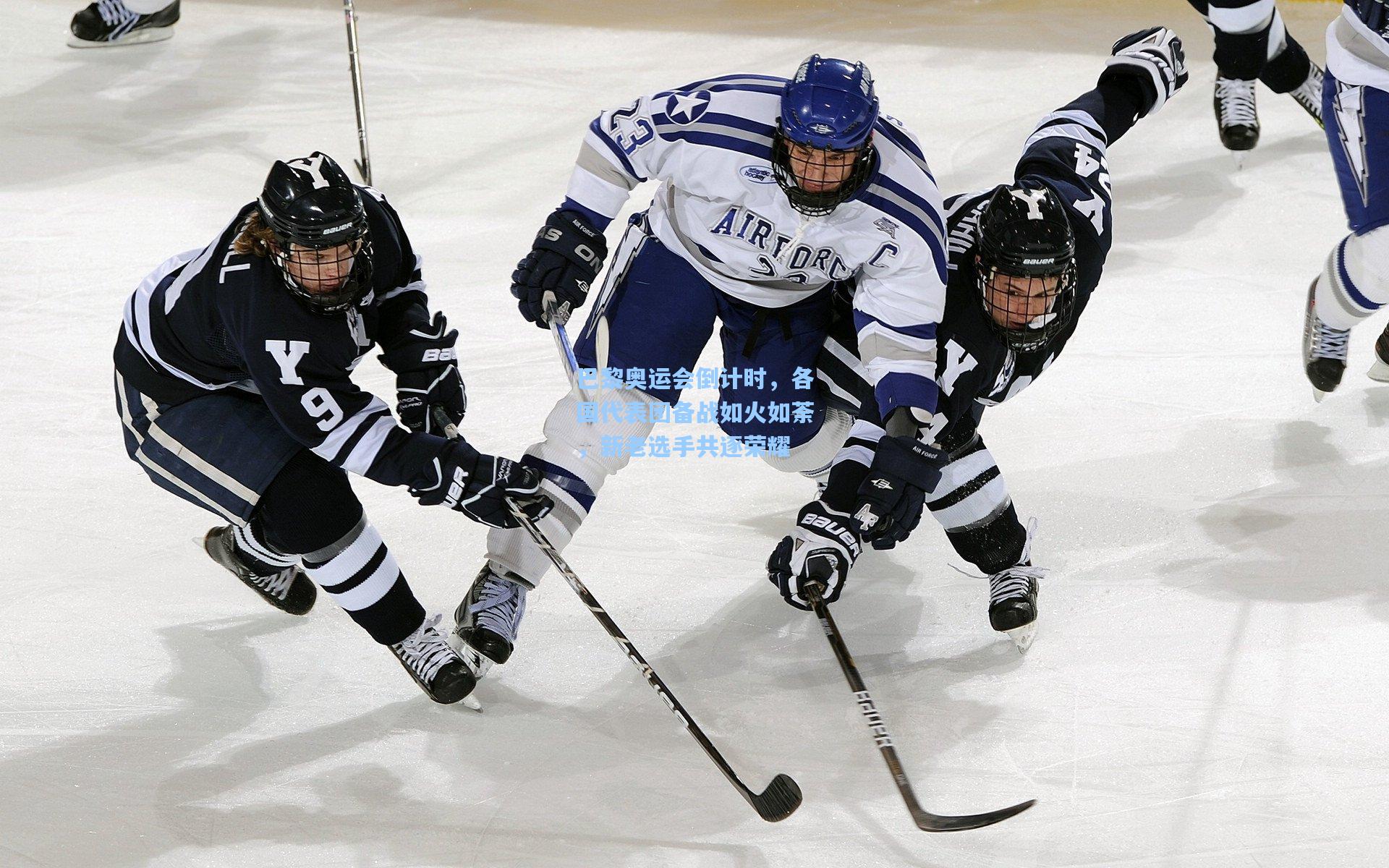 巴黎奥运会倒计时，各国代表团备战如火如荼，新老选手共逐荣耀