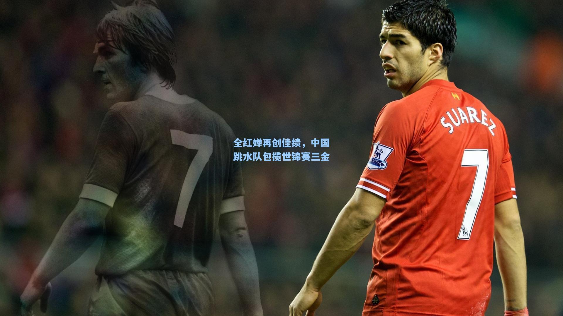 全红婵再创佳绩，中国跳水队包揽世锦赛三金