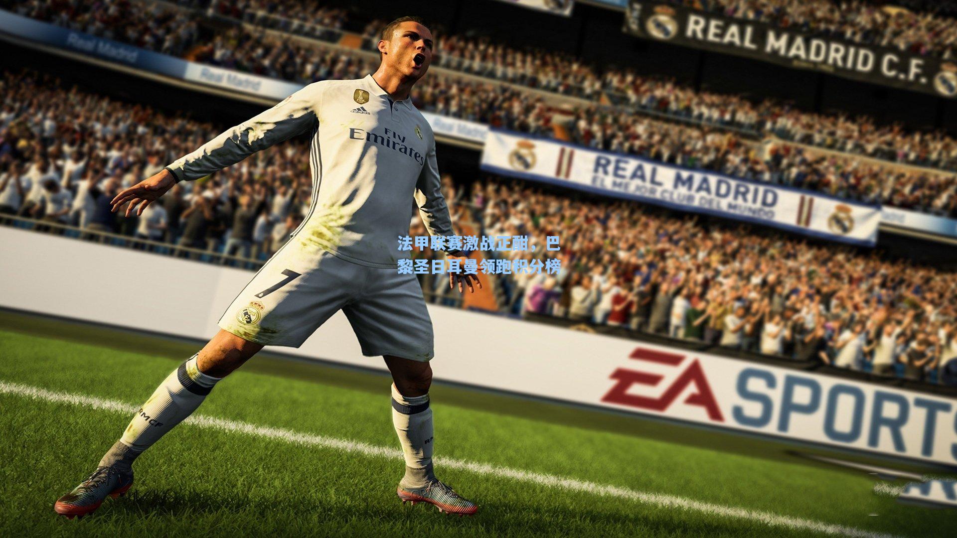 法甲联赛激战正酣，巴黎圣日耳曼领跑积分榜