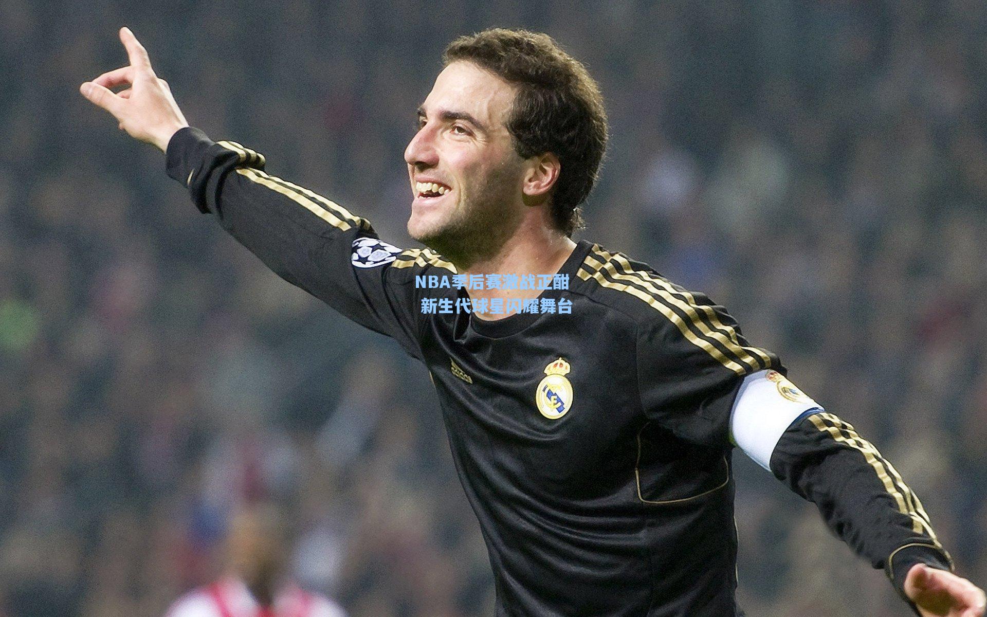 NBA季后赛激战正酣 新生代球星闪耀舞台