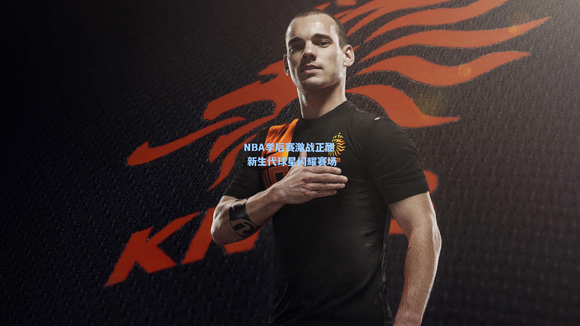 NBA季后赛激战正酣 新生代球星闪耀赛场