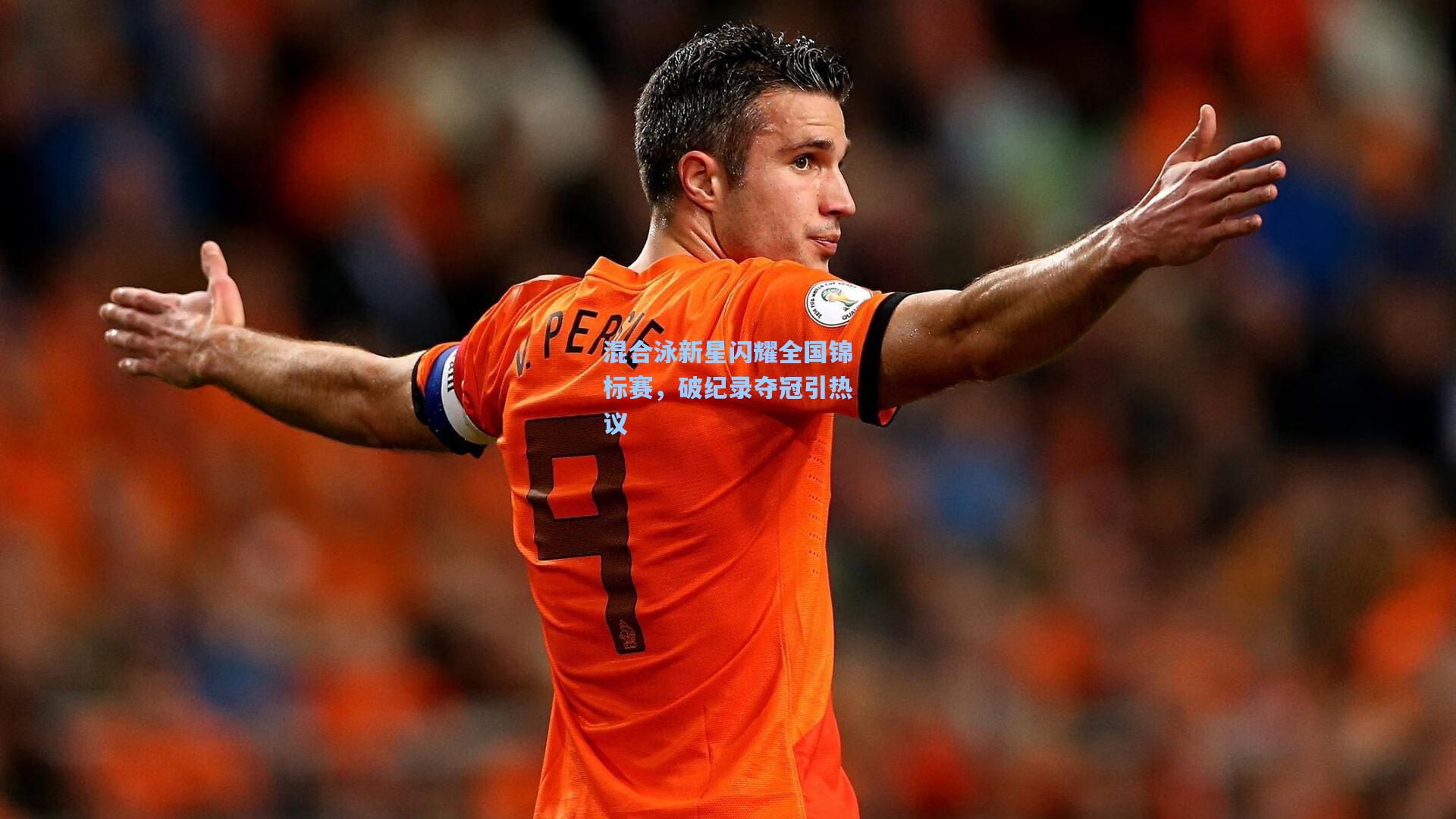 混合泳新星闪耀全国锦标赛，破纪录夺冠引热议