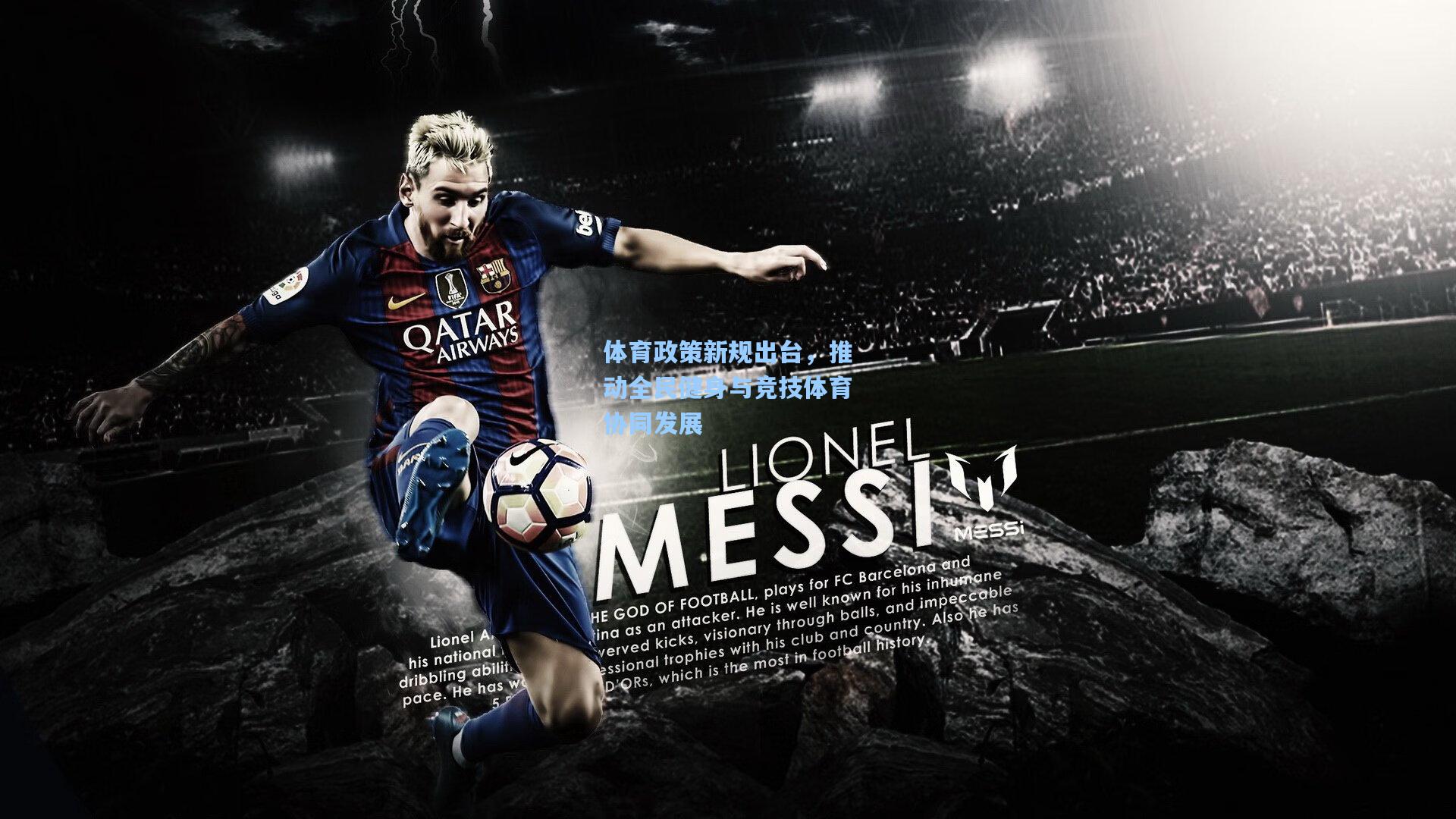 体育政策新规出台，推动全民健身与竞技体育协同发展