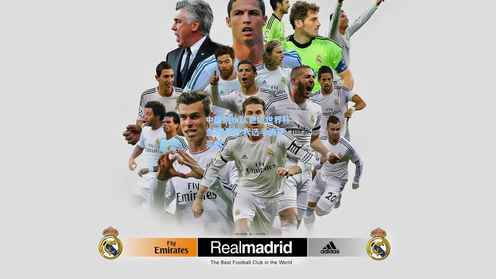 中国跳水队包揽世界杯金牌 新生代选手表现亮眼