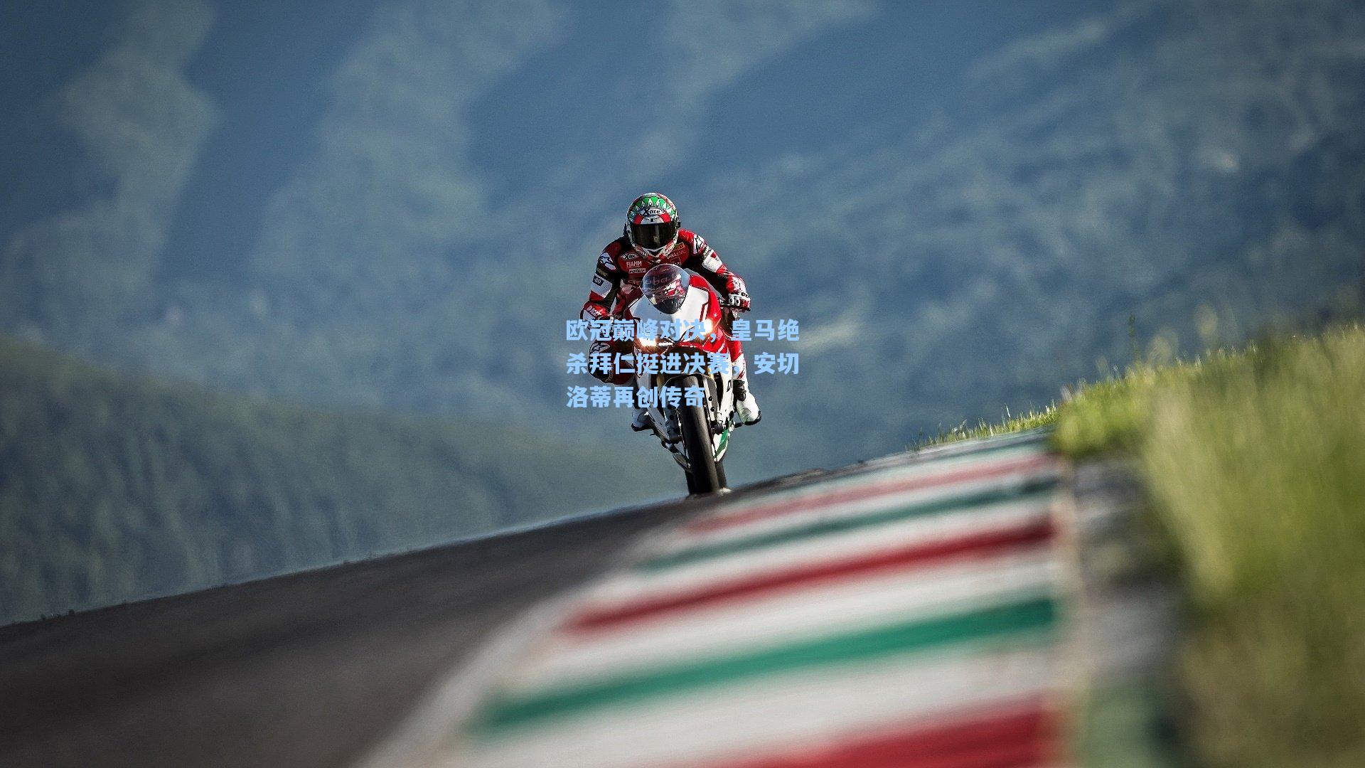 欧冠巅峰对决，皇马绝杀拜仁挺进决赛，安切洛蒂再创传奇