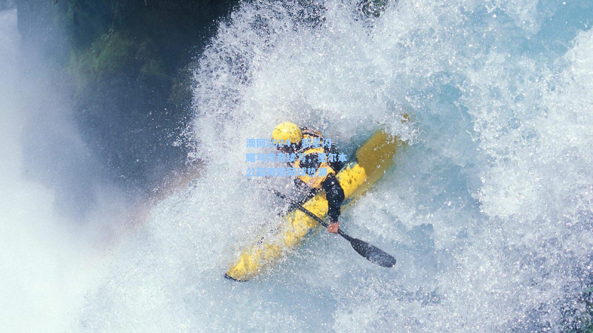 澳网2024，新星闪耀与传奇续写，墨尔本公园再掀网球热潮