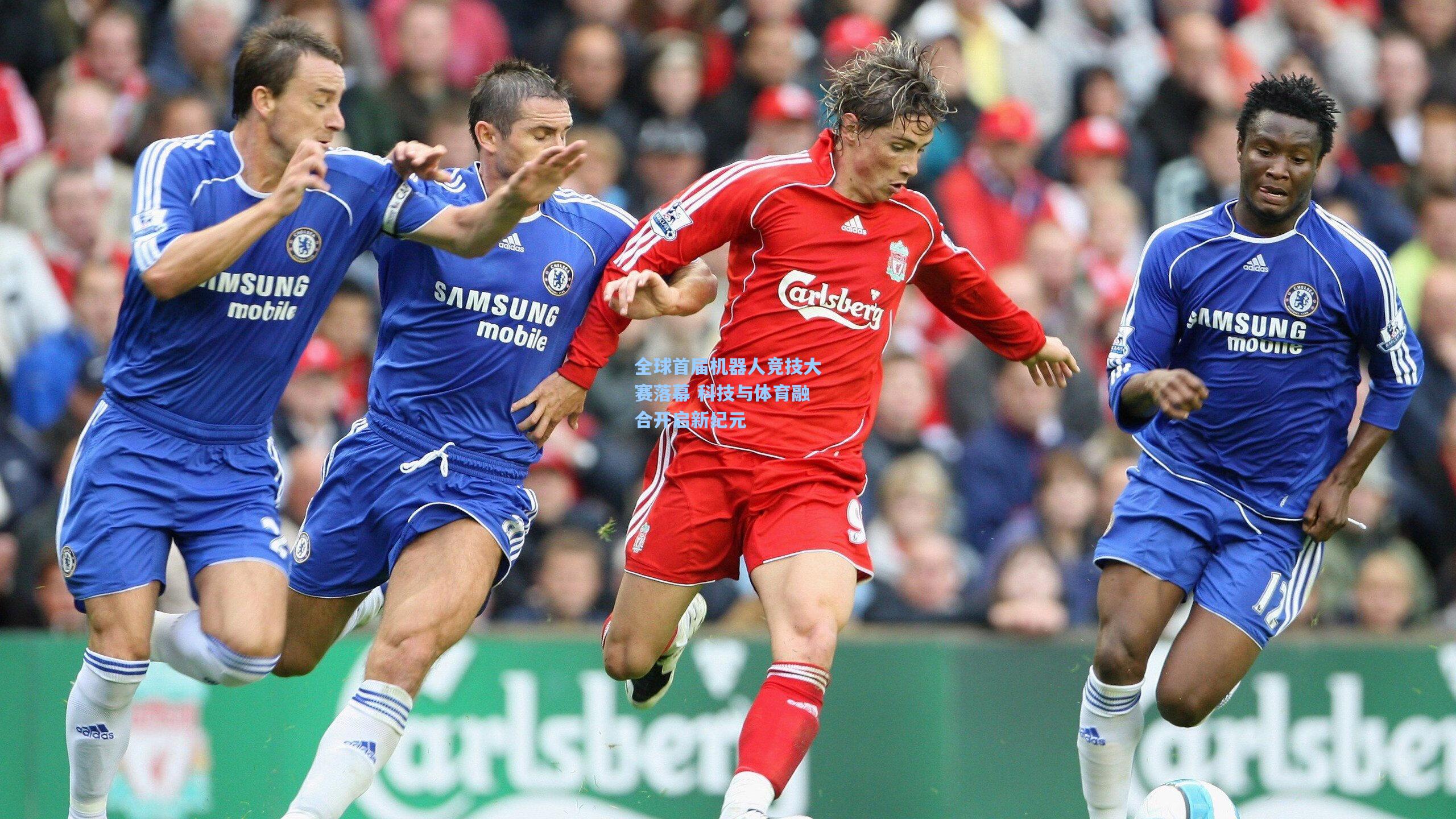 全球首届机器人竞技大赛落幕 科技与体育融合开启新纪元