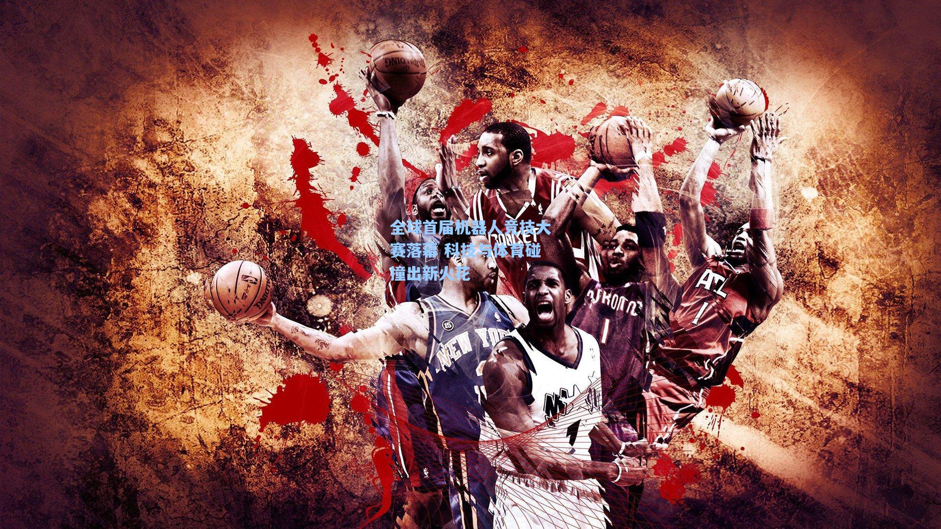 全球首届机器人竞技大赛落幕 科技与体育碰撞出新火花