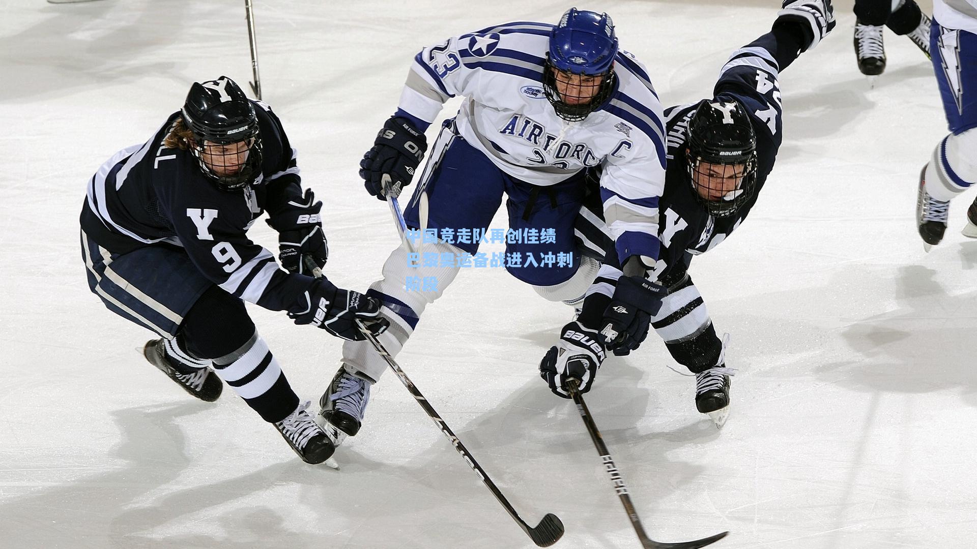 中国竞走队再创佳绩 巴黎奥运备战进入冲刺阶段