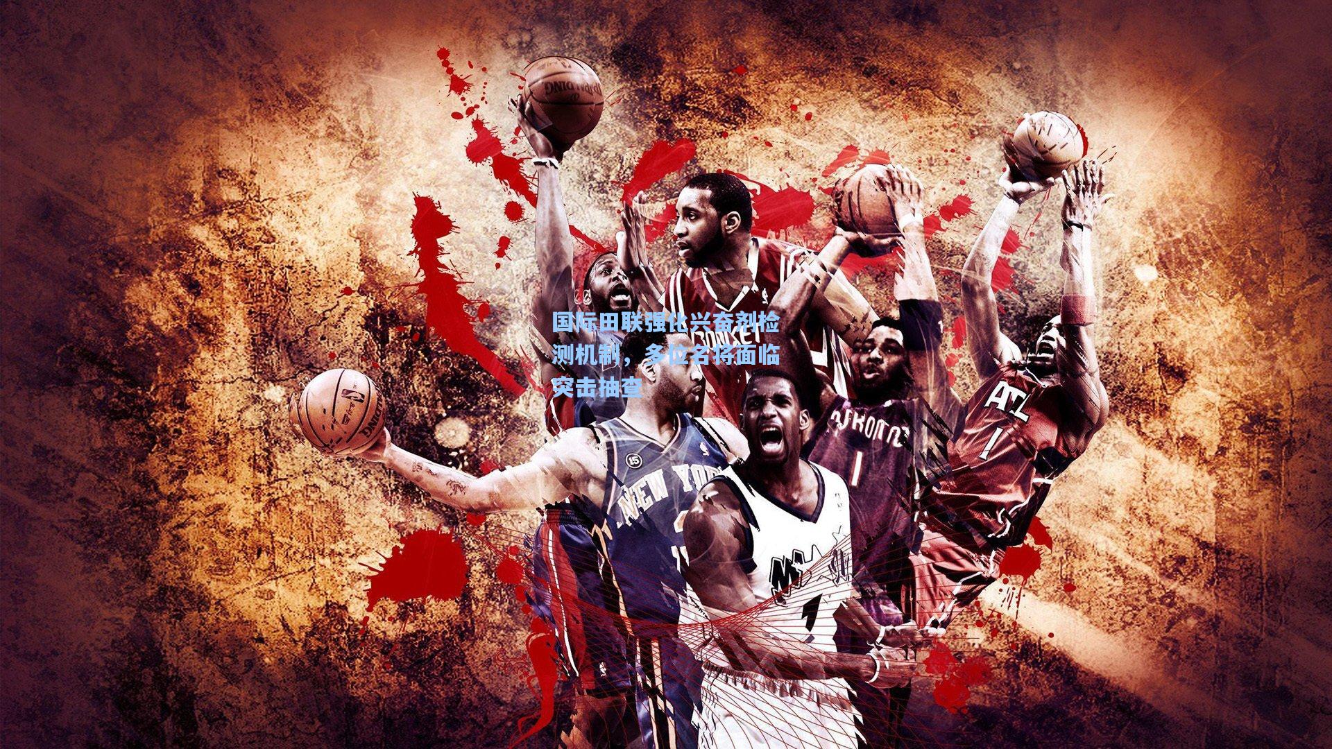 国际田联强化兴奋剂检测机制，多位名将面临突击抽查