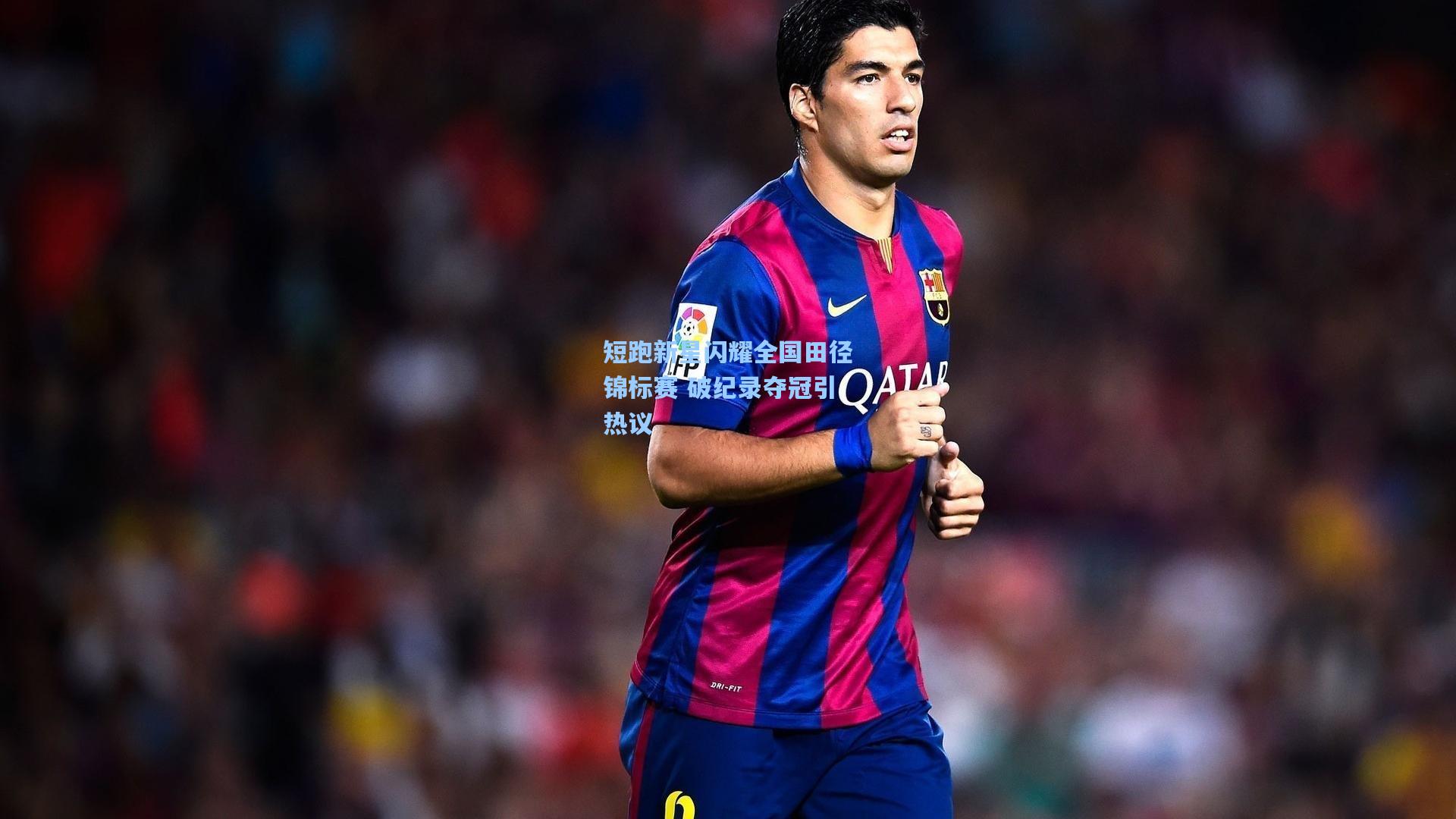 短跑新星闪耀全国田径锦标赛 破纪录夺冠引热议