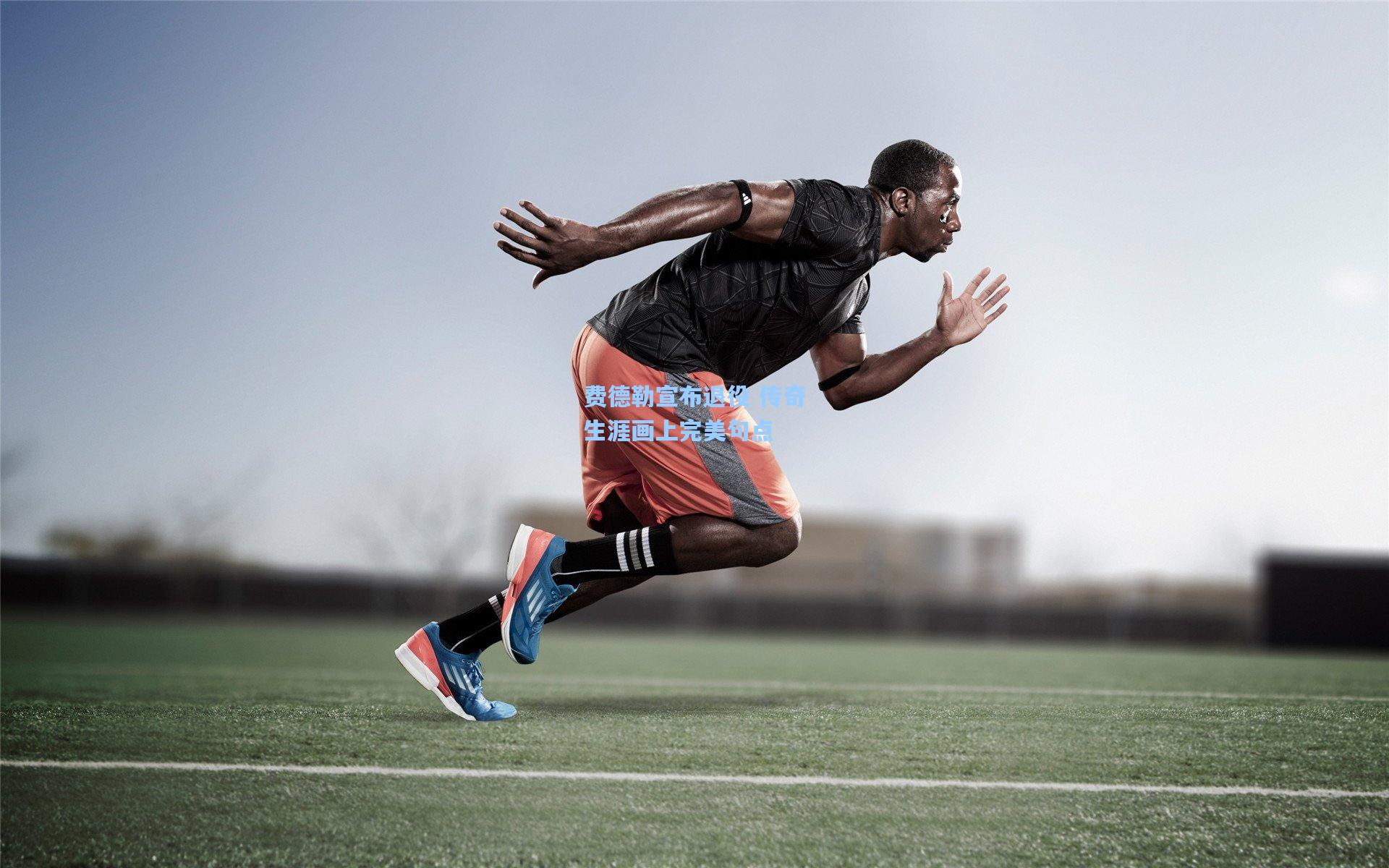 费德勒宣布退役 传奇生涯画上完美句点