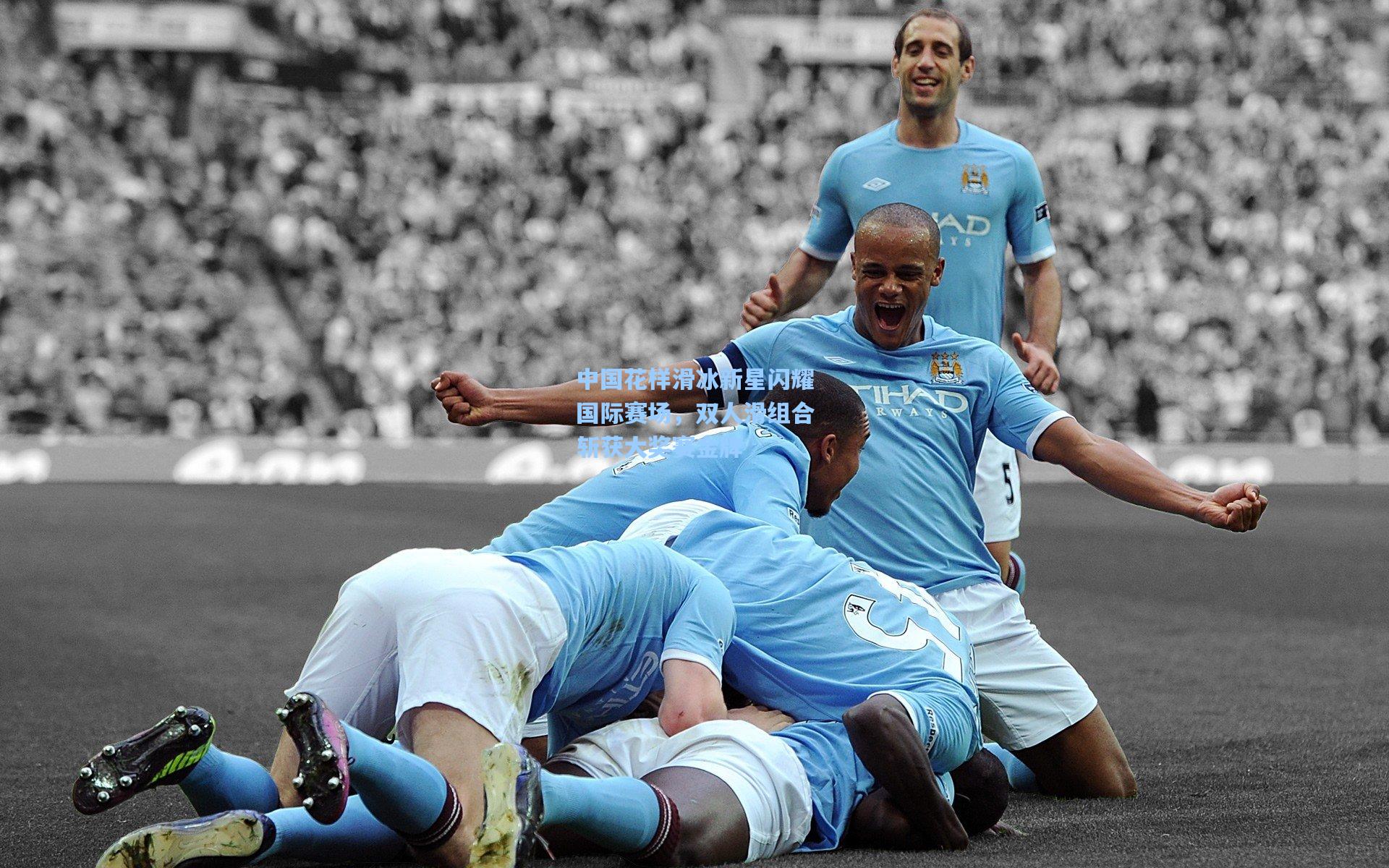 中国花样滑冰新星闪耀国际赛场，双人滑组合斩获大奖赛金牌