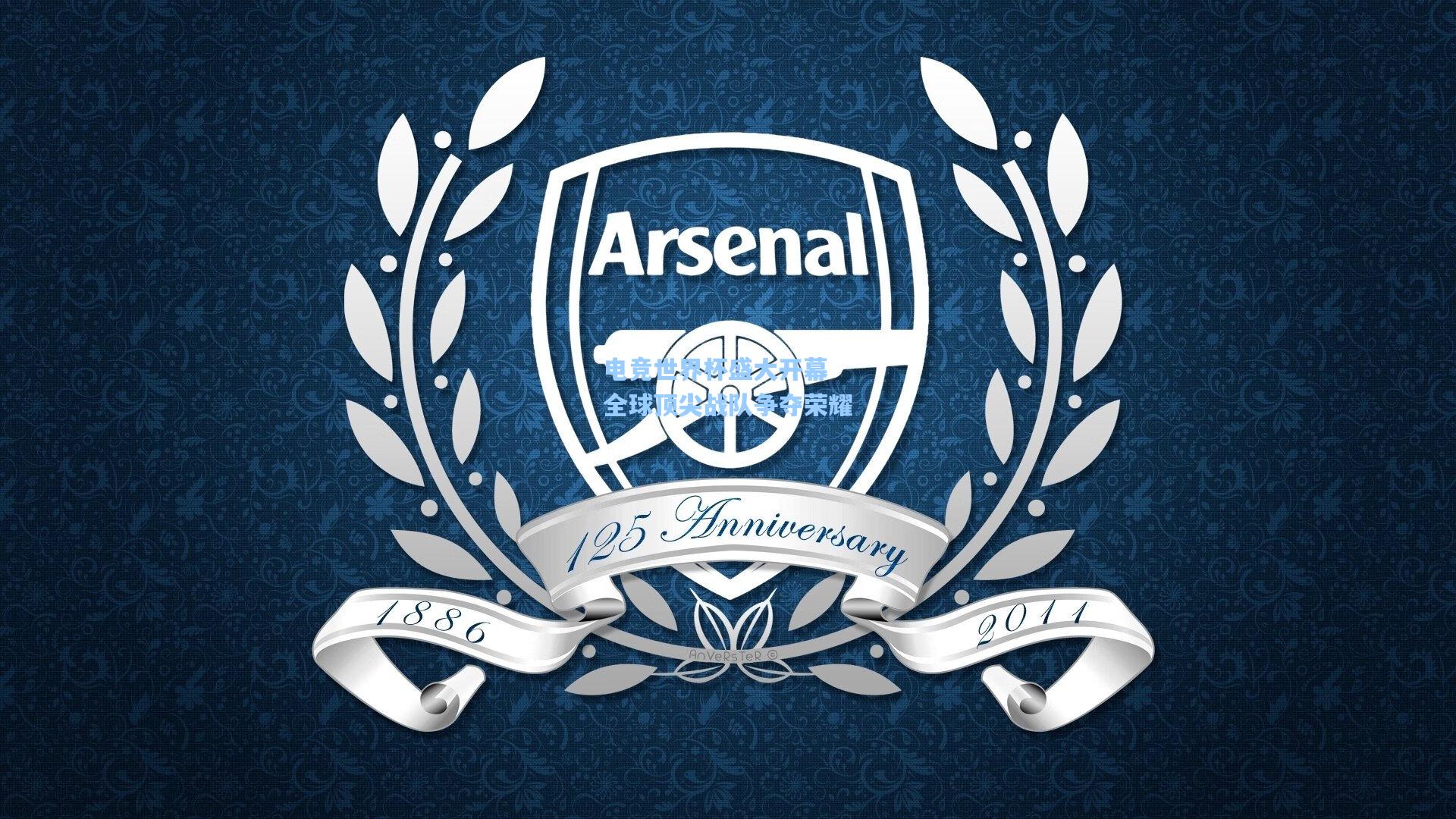 电竞世界杯盛大开幕 全球顶尖战队争夺荣耀