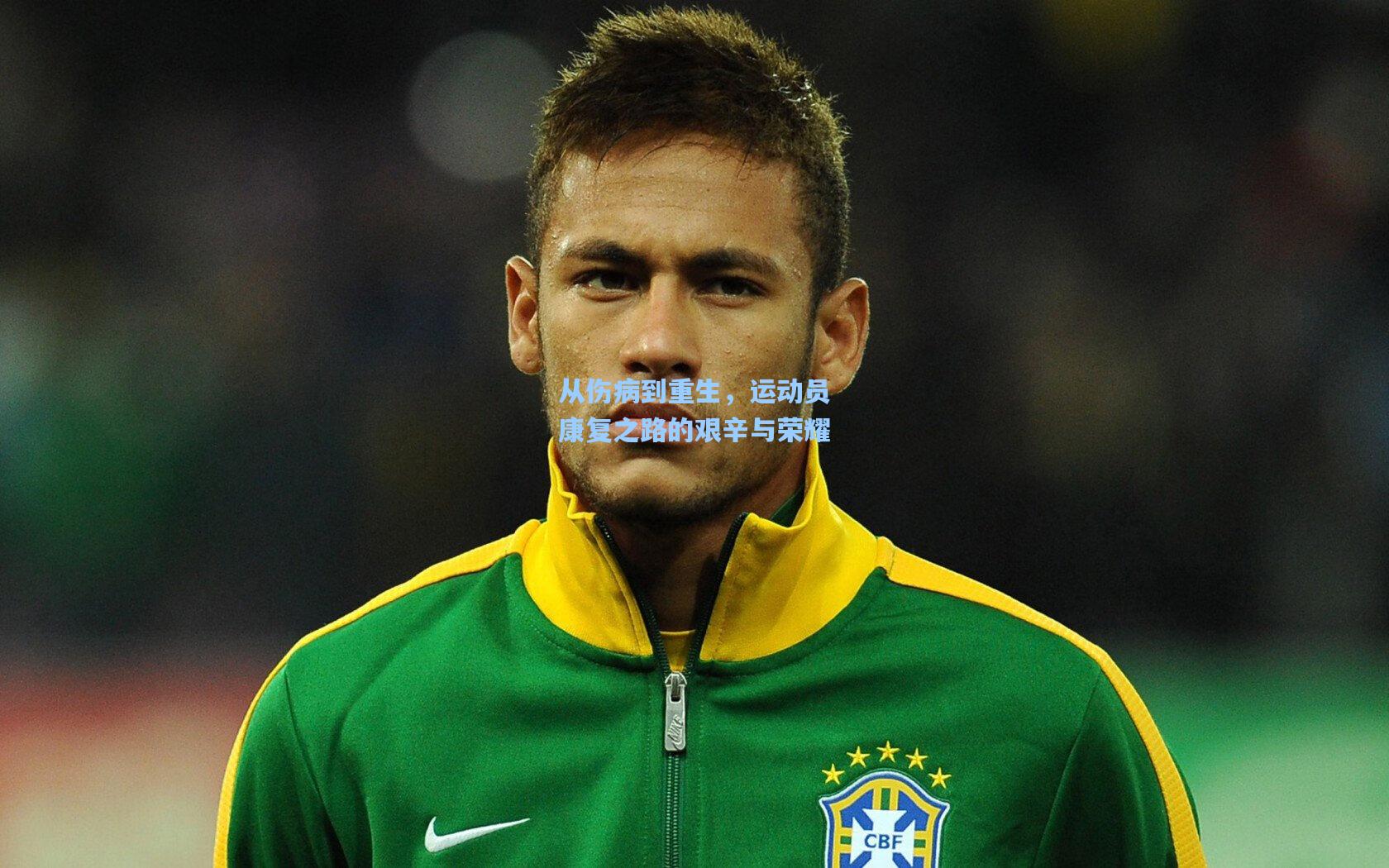从伤病到重生，运动员康复之路的艰辛与荣耀