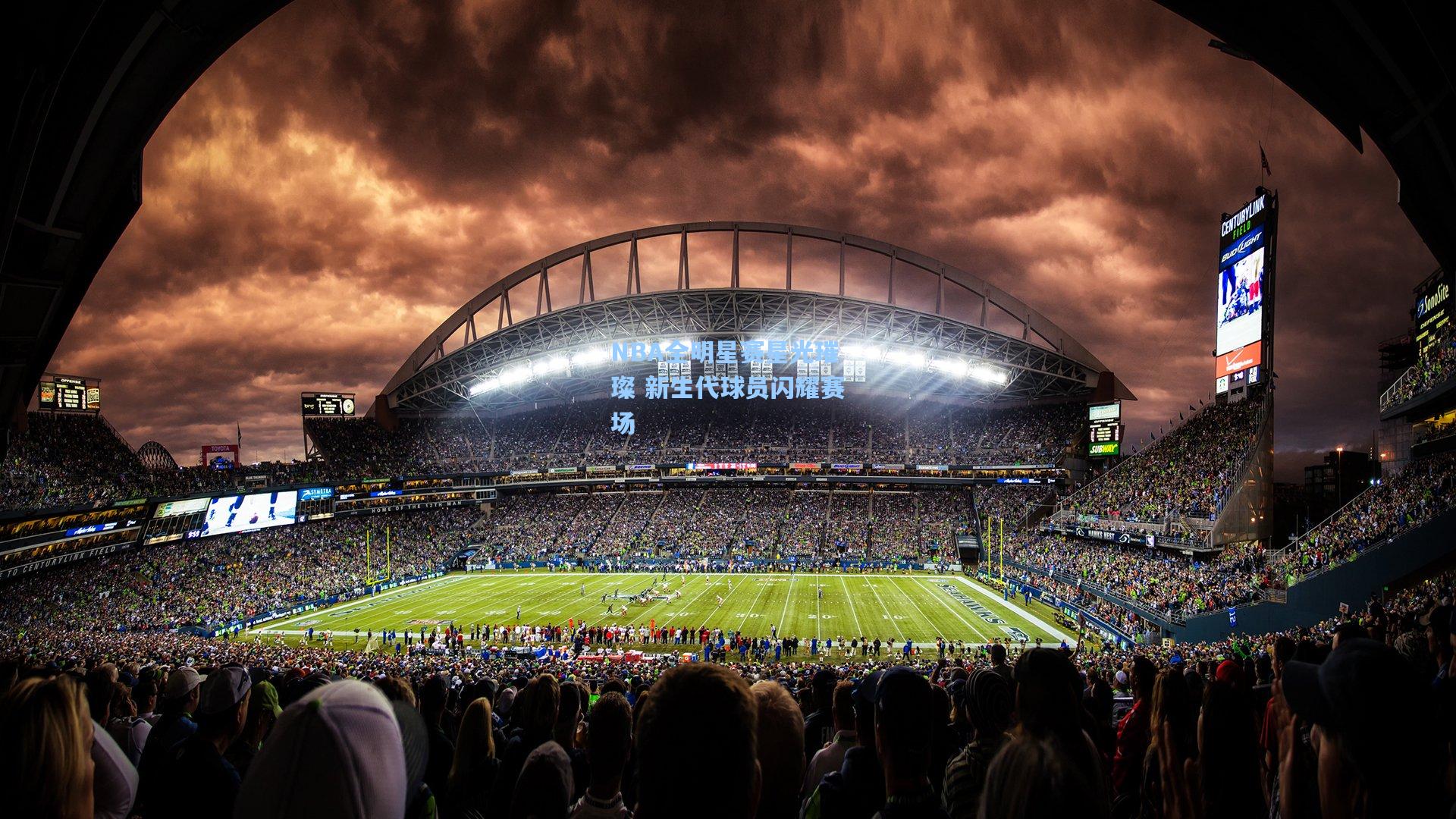 NBA全明星赛星光璀璨 新生代球员闪耀赛场