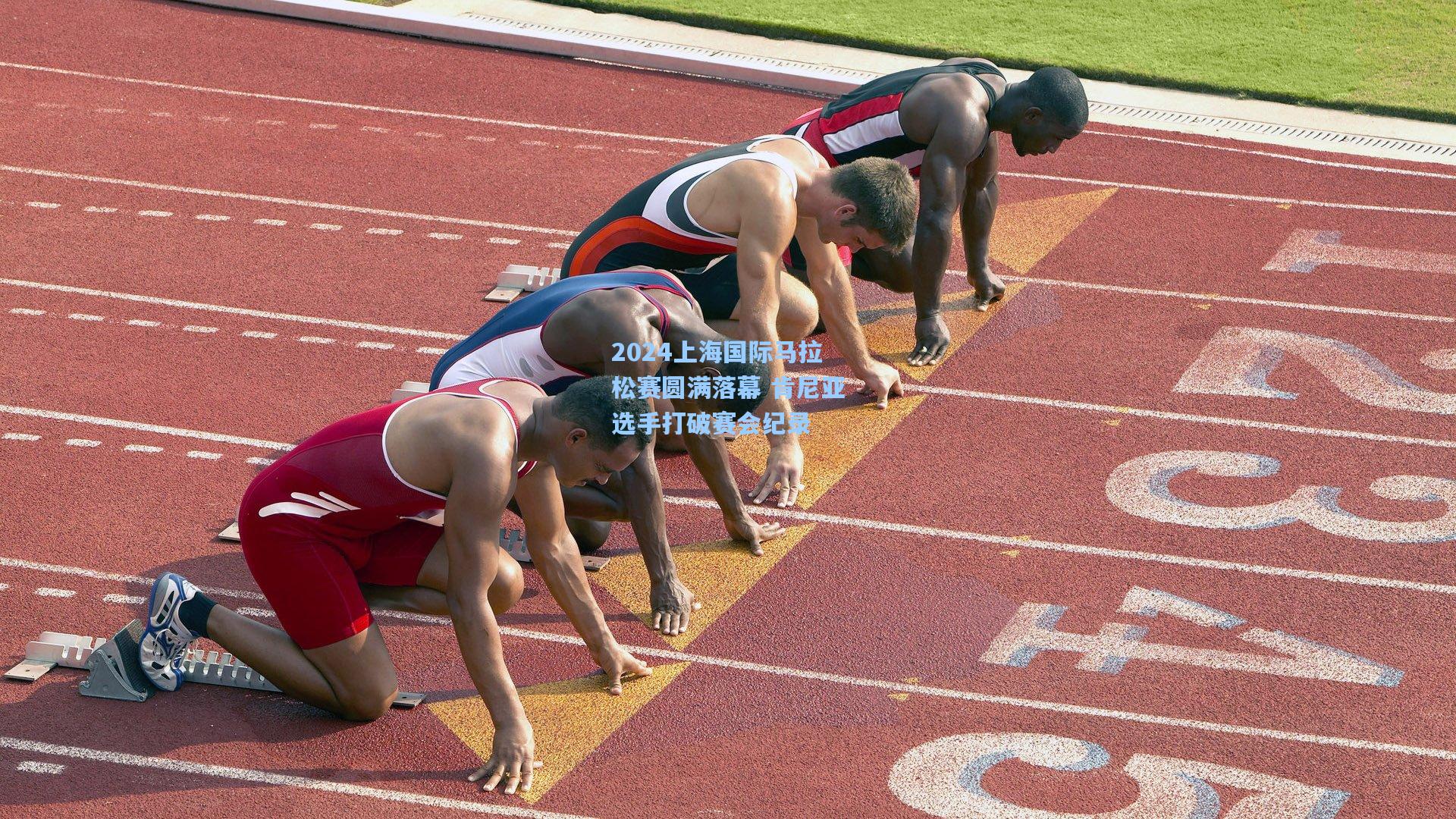 2024上海国际马拉松赛圆满落幕 肯尼亚选手打破赛会纪录