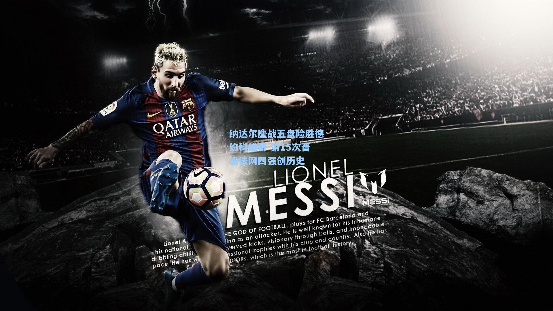 纳达尔鏖战五盘险胜德约科维奇 第15次晋级法网四强创历史