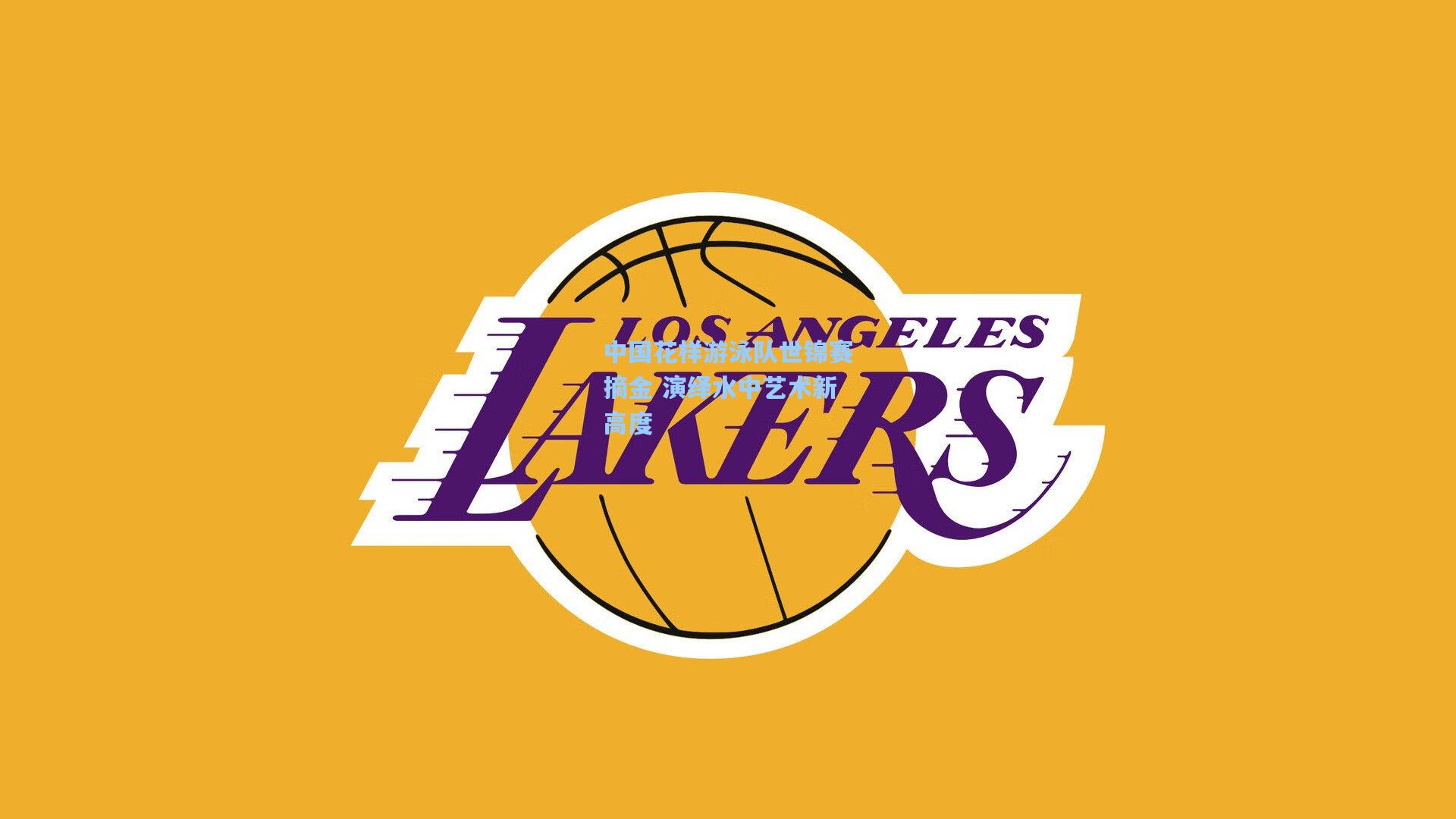 中国花样游泳队世锦赛摘金 演绎水中艺术新高度