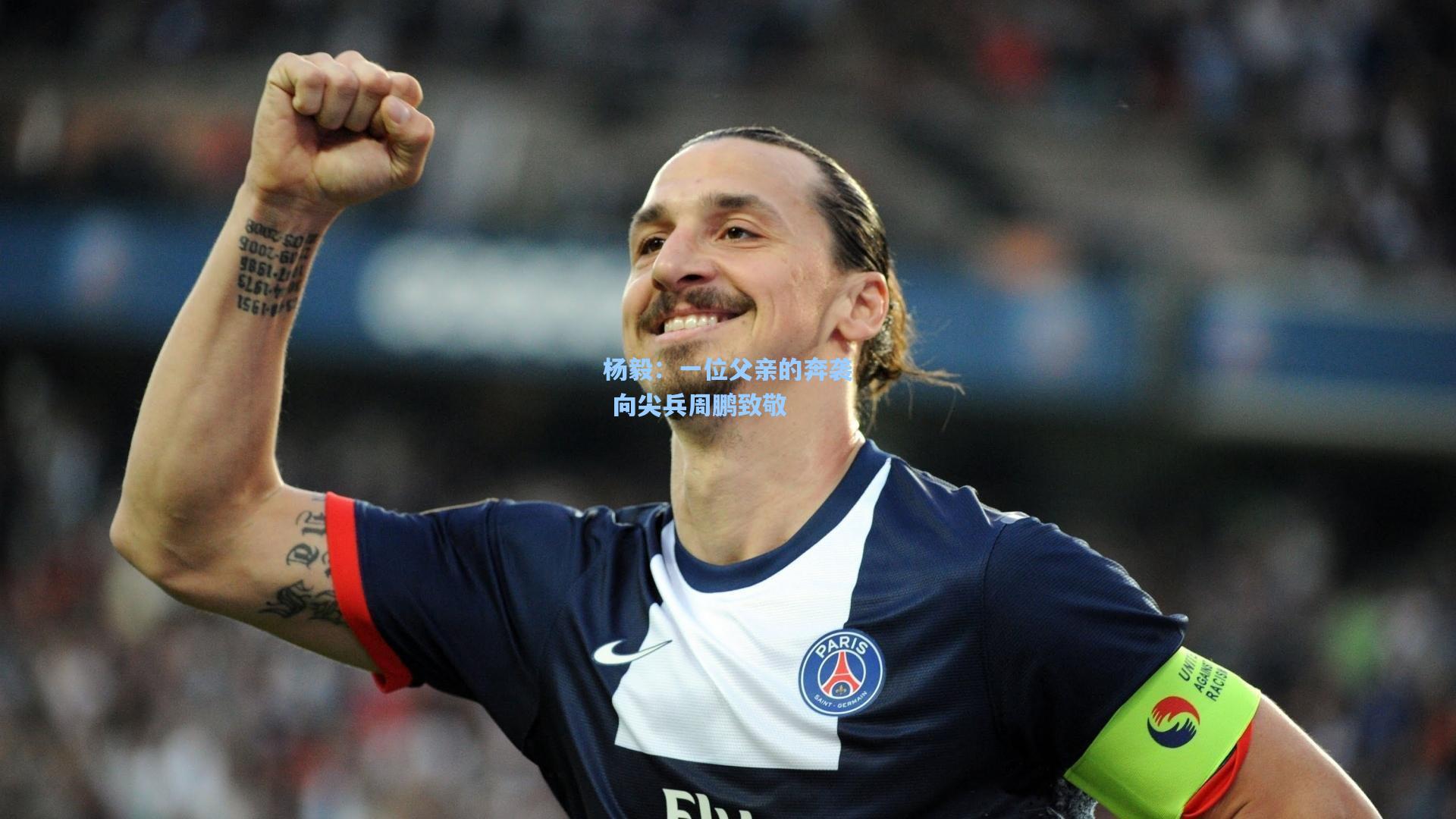 杨毅：一位父亲的奔袭 向尖兵周鹏致敬