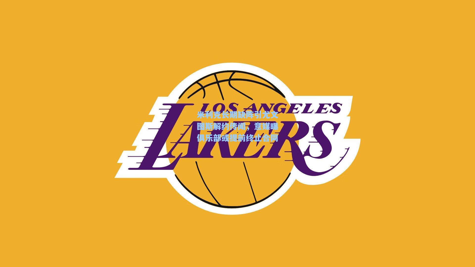 米利克长期缺阵引尤文图斯解约传闻，意媒曝俱乐部或提前终止合同