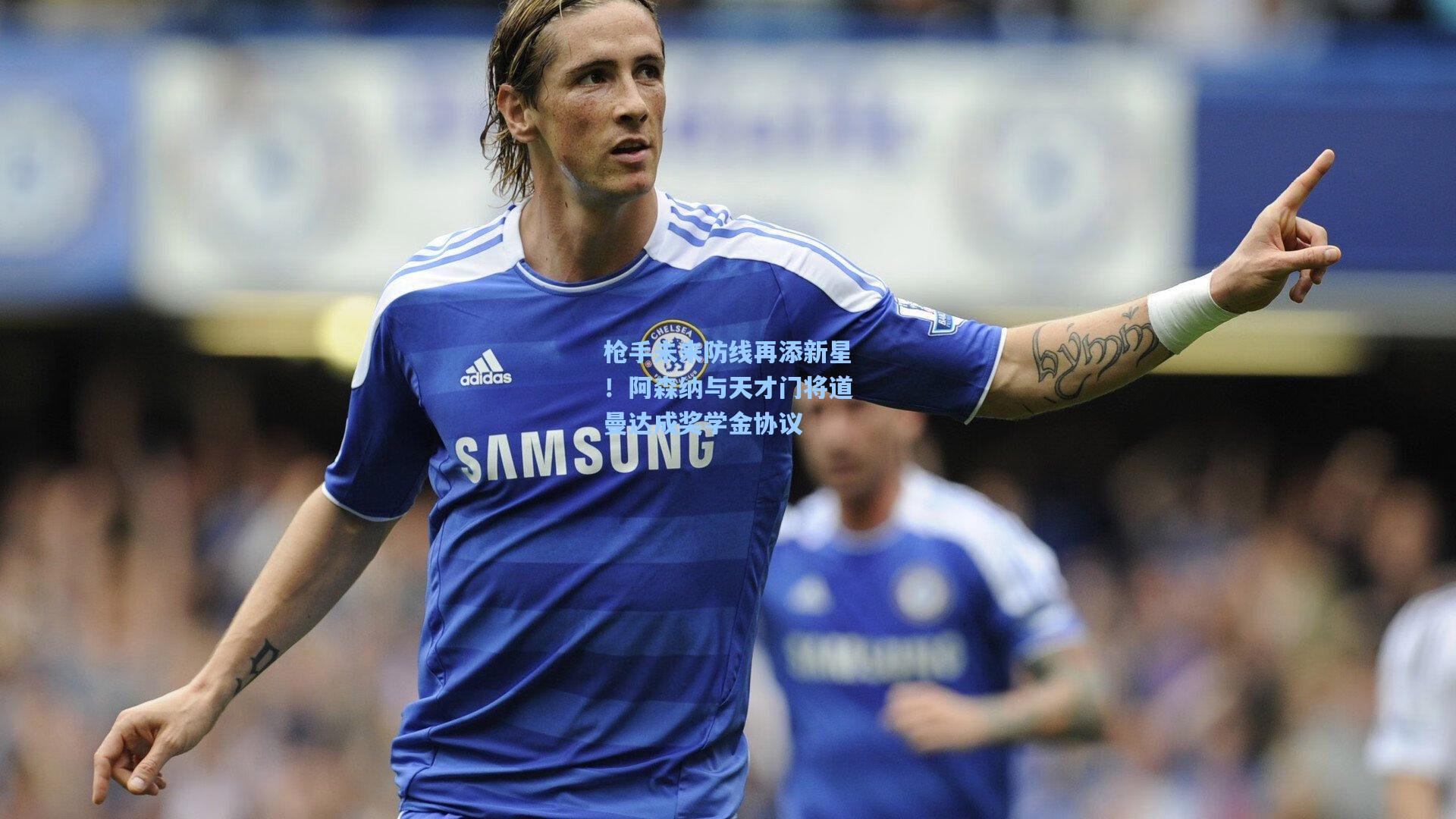 枪手未来防线再添新星！阿森纳与天才门将道曼达成奖学金协议